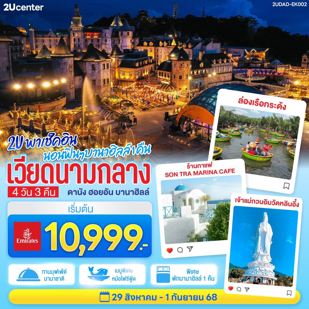 พักบนบานาฮิลล์ 1 คืน สัมผัสเมืองในหมอกบรรยากาศยุโรปบนยอดเขา | สักการะขอพรเจ้าแม่กวนอิมองค์ใหญ่ที่สุดของเมืองดานัง 