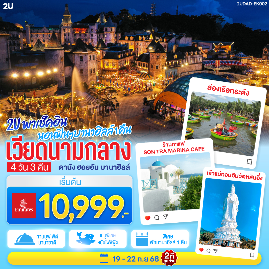 พักบนบานาฮิลล์ 1 คืน สัมผัสเมืองในหมอกบรรยากาศยุโรปบนยอดเขา | สักการะขอพรเจ้าแม่กวนอิมองค์ใหญ่ที่สุดของเมืองดานัง 