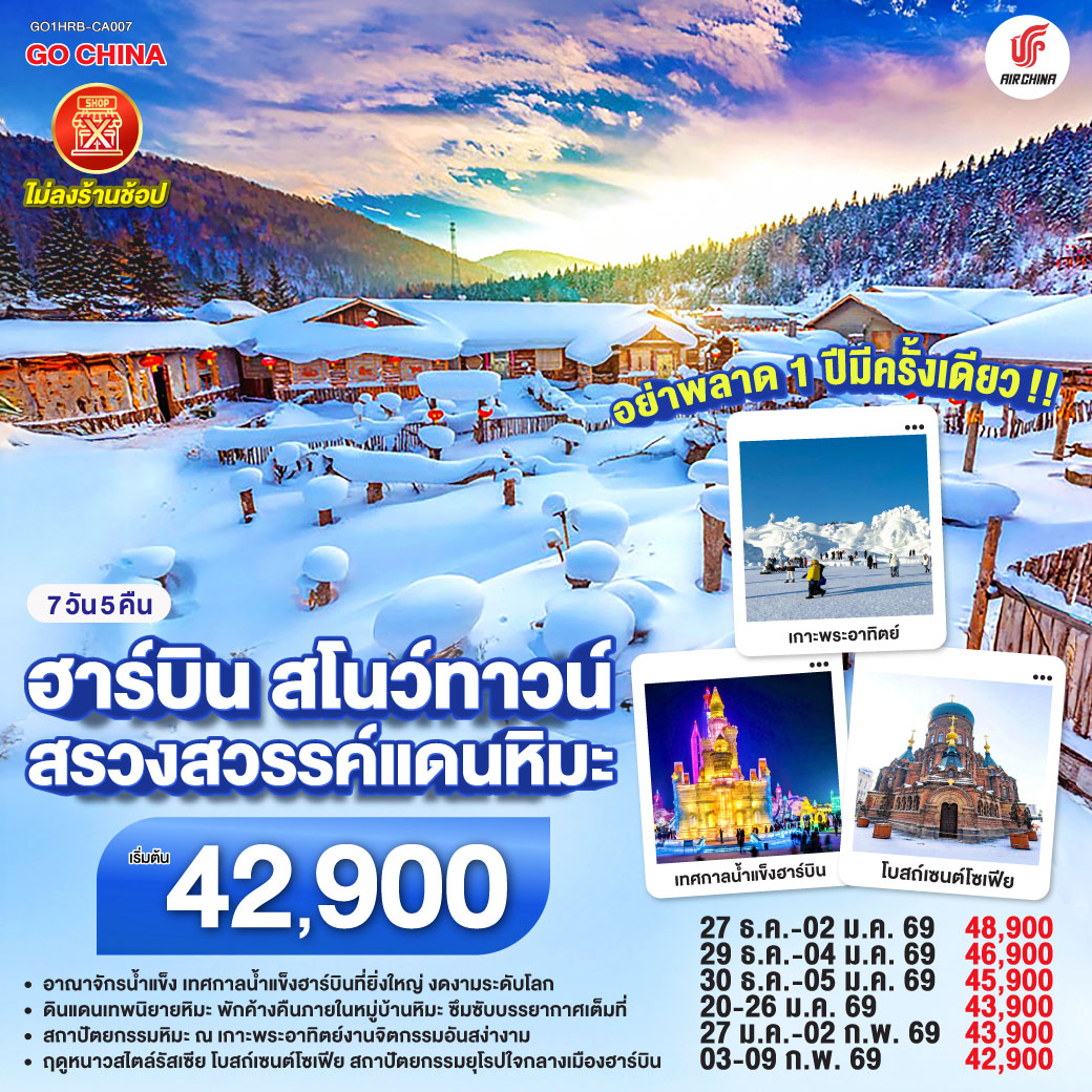 เยือนอาณาจักรน้ำแข็ง เมืองฮาร์บิน | ชมความงามอลังการ สมคำศิลปิน | ค้างคืน Snow Town  ดินแดนในฝัน | ซึมซับคืนวัน สุขสันต์อุรา | ชมศิลป์งามเด่น เกาะพระอาทิตย์ | เนรมิตหิมะขาว ราวมีชีวิต | เยือนเมืองรถไฟ เหิงเต้าเหอจื่อ | ที่โลกล่ำลือ งามดั่งวันวาน | โบสถ์โซเฟียสง่า ดังมอสโกสถาน | เดินจงยางเบิก
บาน ชิมไอติมท้าลม  | นั่งรถม้าลากเลื่อน ชวนชื่นชม