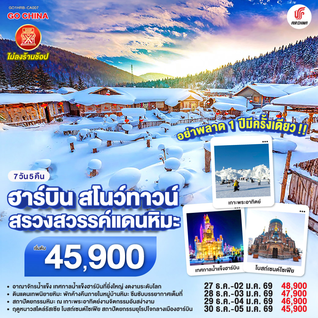 เยือนอาณาจักรน้ำแข็ง เมืองฮาร์บิน | ชมความงามอลังการ สมคำศิลปิน | ค้างคืน Snow Town  ดินแดนในฝัน | ซึมซับคืนวัน สุขสันต์อุรา | ชมศิลป์งามเด่น เกาะพระอาทิตย์ | เนรมิตหิมะขาว ราวมีชีวิต | เยือนเมืองรถไฟ เหิงเต้าเหอจื่อ | ที่โลกล่ำลือ งามดั่งวันวาน | โบสถ์โซเฟียสง่า ดังมอสโกสถาน | เดินจงยางเบิก
บาน ชิมไอติมท้าลม  | นั่งรถม้าลากเลื่อน ชวนชื่นชม