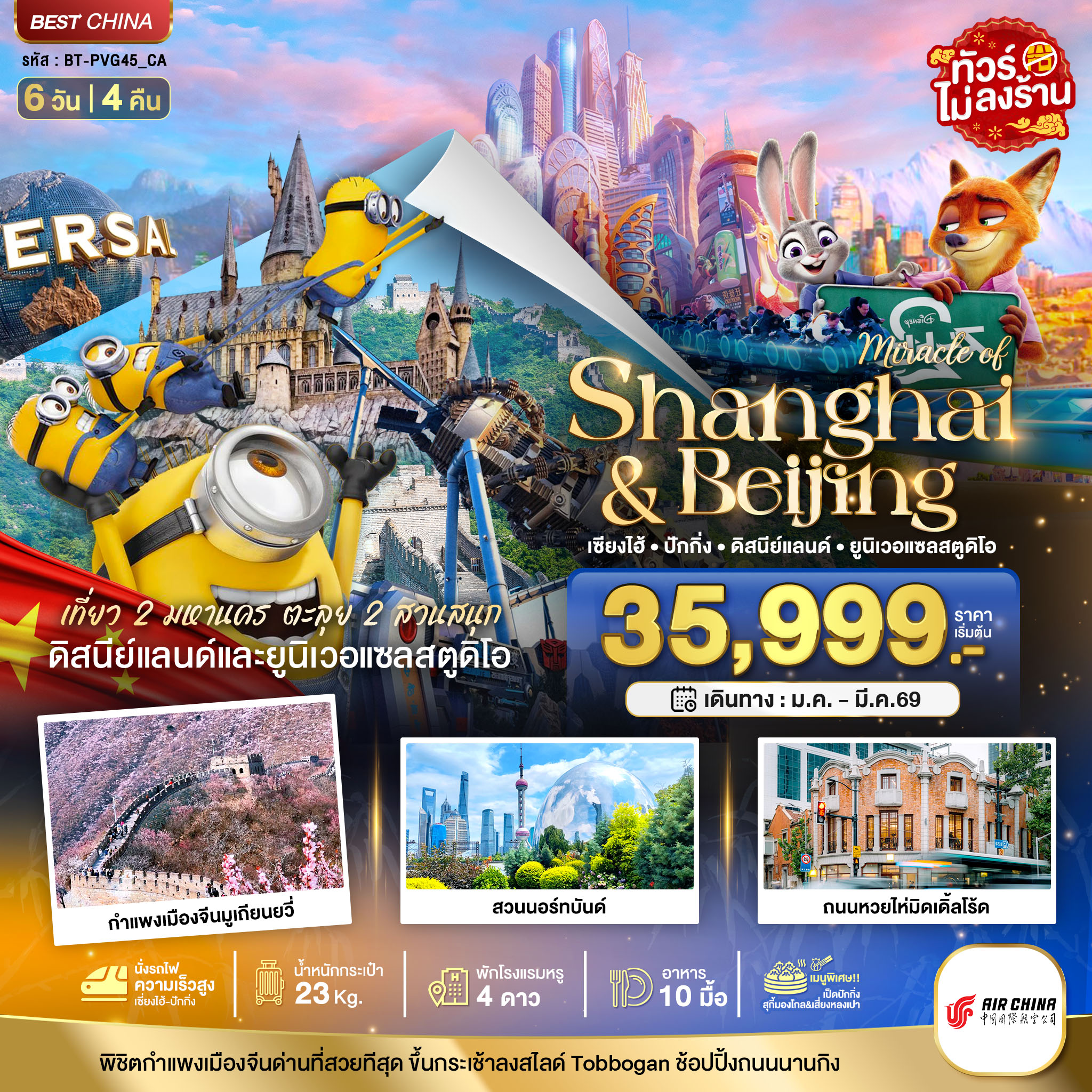 เที่ยว 2 มหานคร ตะลุย 2 สวนสนุก
ดิสนีย์แลนด์และยูนิเวอแซลสตูดิโอ