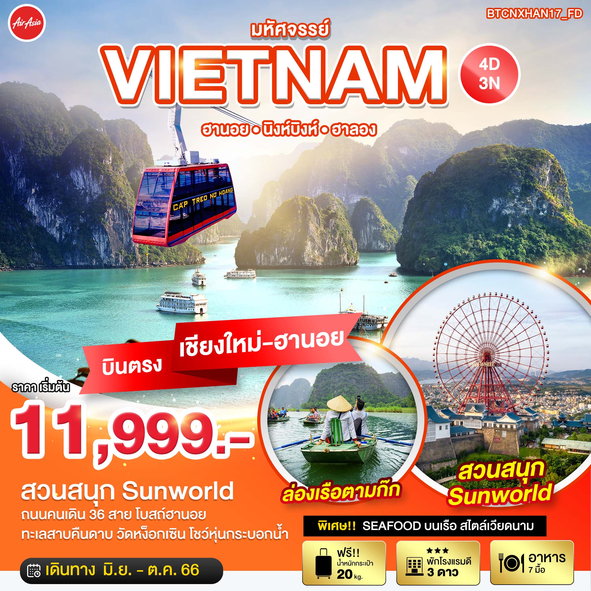 วัดเฉินก๊วก • ทะเลสาบคืนดาบ • สะพานแสงอาทิตย์ • วัดหง๊อกเซิน • ช้อปปิ้งถนน 36 สาย • ชมการแสดงหุ่นกระบอกน้ำ	นิงห์บิงห์ • ล่องเรือตามก๊ก • ร้านเยื่อไผ่ • ฮาลอง	ฮาลอง • ล่องเรือชมทัศนียภาพรอบอ่าวฮาลอง • ถ้ำนางฟ้า • สวนสนุกซันเวิลด์ฮาลองคอมเพล็กซ์	 • ร้านหยก