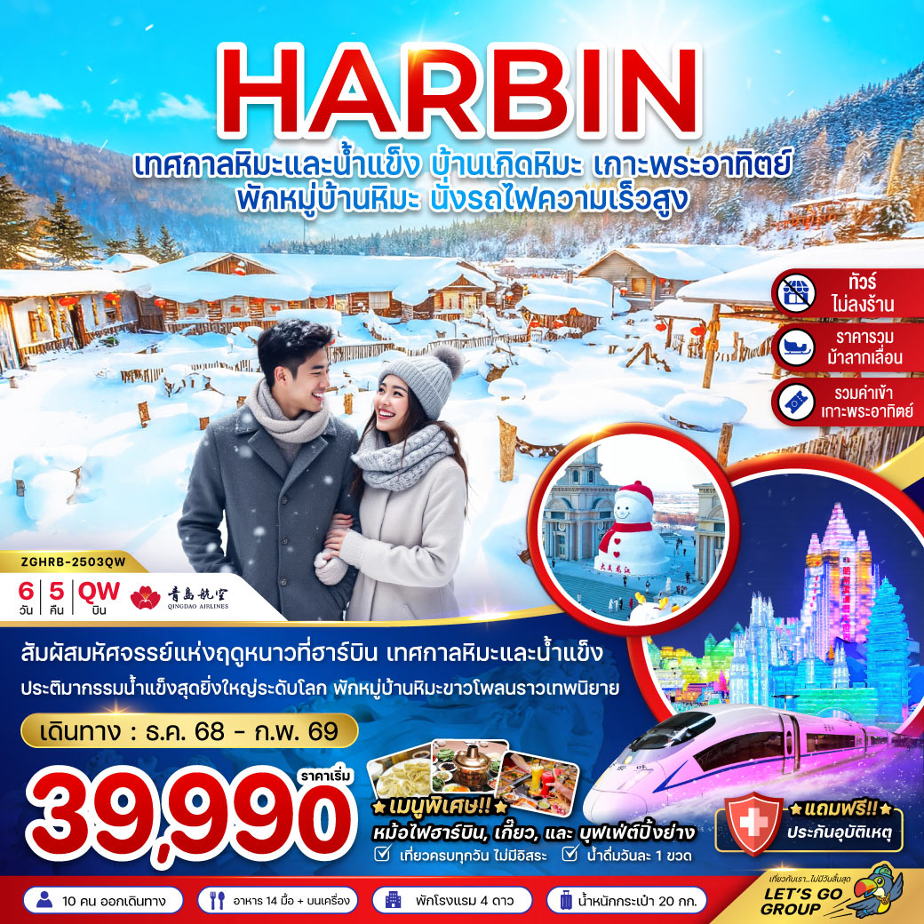 ไม่ลงร้าน-พักบ้านหิมะ-นั่งรถไฟความเร็วสูง / สัมผัสมหัศจรรย์แห่งฤดูหนาวที่ฮาร์บิน เทศกาลหิมะและน้ำแข็ง ประติมากรรมน้ำแข็งสุดยิ่งใหญ่ระดับโลก พักหมู่บ้านหิมะขาวโพลนราวเทพนิยาย