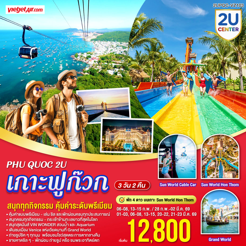 <br>พักระดับ 4 ดาว บนเกาะ Sun World Hòn Thơm 
<br>สนุกครบทุกกิจกรรม – กระเช้าข้ามทะเลยาวที่สุดในโลก, สวนน้ำ, เครื่องเล่นครบทุกวัย 
<br>สนุกสุดมันส์ที่ VIN WONDER สวนน้ำและ Aquarium สุดอลัง
<br>เดินชมเมือง Venice แห่งเวียดนามที่ Grand World 
<br>ถ่ายรูปชิค ๆ ทุกมุม  พร้อมชมโชว์สุดตระการตากลางคืน 
<br>ชายหาดชิล ๆ – พักผ่อน ถ่ายรูป หรือชมพระอาทิตย์ตก
<br><br>คุ้มค่าแบบพรีเมียม – เล่น ชิล และพักผ่อนครบทุกประสบการณ์
<br>ทริปเดียว…ครบทั้ง พักบนเกาะระดับพรีเมียม   สนุกทุกกิจกรรม   ชิลริมทะเล   บิน Vietjet Air - จองเลย!