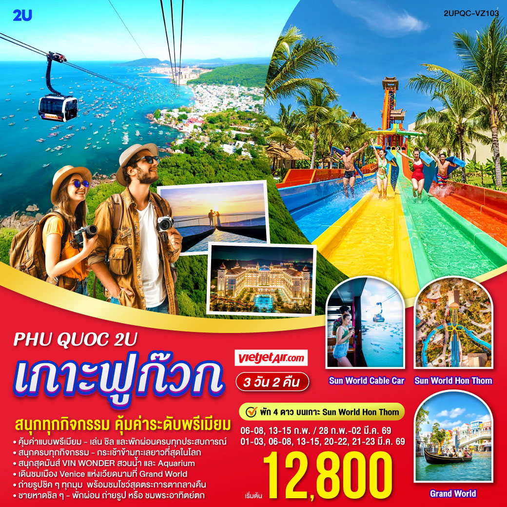 <br>พักระดับ 4 ดาว บนเกาะ Sun World Hòn Thơm 
<br>สนุกครบทุกกิจกรรม – กระเช้าข้ามทะเลยาวที่สุดในโลก, สวนน้ำ, เครื่องเล่นครบทุกวัย 
<br>สนุกสุดมันส์ที่ VIN WONDER สวนน้ำและ Aquarium สุดอลัง
<br>เดินชมเมือง Venice แห่งเวียดนามที่ Grand World 
<br>ถ่ายรูปชิค ๆ ทุกมุม  พร้อมชมโชว์สุดตระการตากลางคืน 
<br>ชายหาดชิล ๆ – พักผ่อน ถ่ายรูป หรือชมพระอาทิตย์ตก
<br><br>คุ้มค่าแบบพรีเมียม – เล่น ชิล และพักผ่อนครบทุกประสบการณ์
<br>ทริปเดียว…ครบทั้ง พักบนเกาะระดับพรีเมียม   สนุกทุกกิจกรรม   ชิลริมทะเล   บิน Vietjet Air - จองเลย!