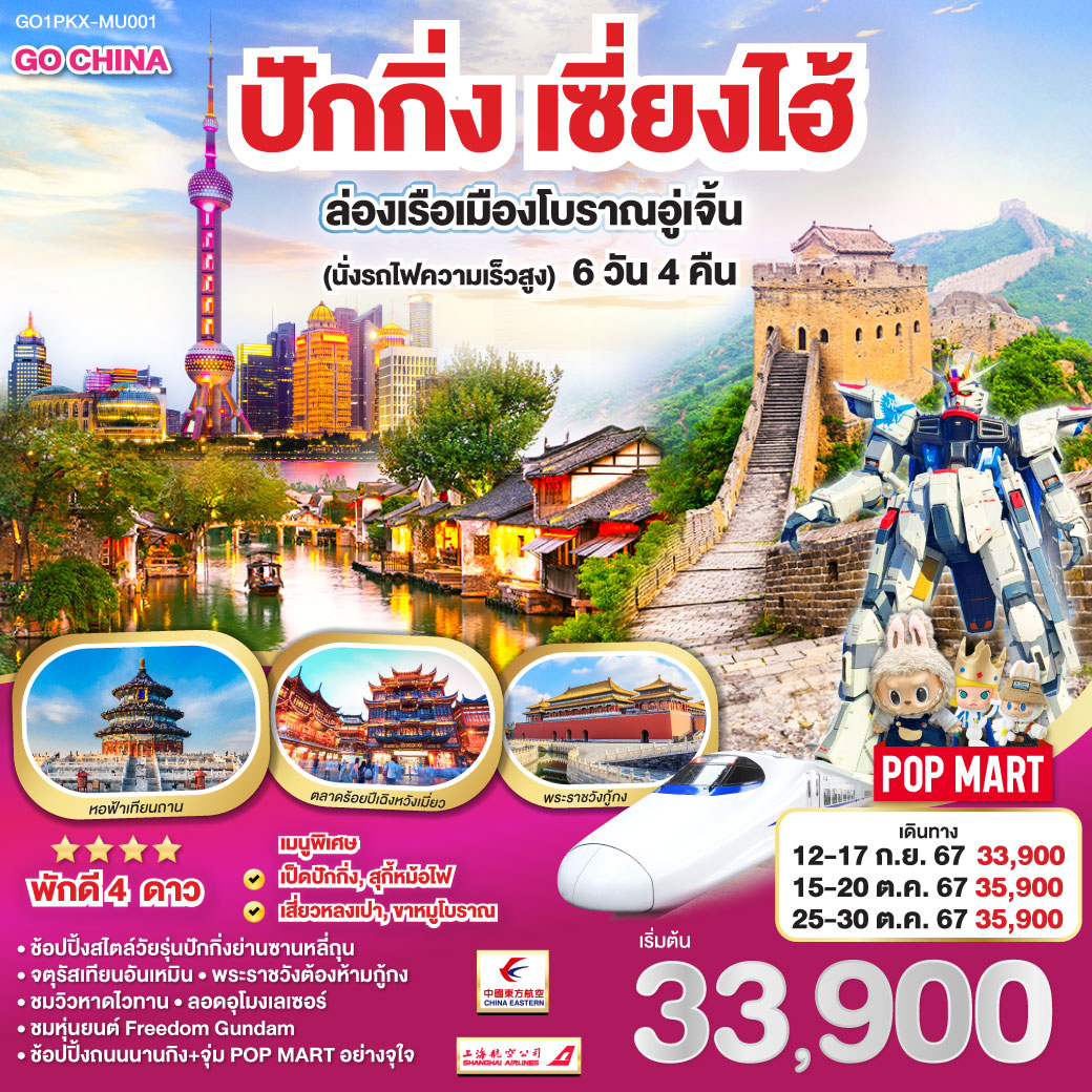 กรุงเทพฯ – สนามบินปักกิ่งต้าซิง – จตุรัสเทียนอันเหมิน – พระราชวังต้องห้าม – พิพิธภัณฑ์ภาพยนต์จีน – ย่านซานหลี่ถุน ร้านPOP MART กำแพงเมืองจีนด่านจวียงกวน  – ผ่านชมสนามกีฬารังนก – ถ่ายรูปคู่ Beijing Olympic Tower – หอฟ้าเทียนถาน  – นั่งรถไฟความเร็วสูงสู่เมืองเซี่ยงไฮ้ – อาคารพันต้นไม้ Tian An 1000 Trees  – ล่องเรือเมืองโบราณอูเจิ้น – ตลาดร้อยปีเฉิงหวังเมี่ยว ชมวิวหาดไว่ทาน – ถนนนานกิง ร้านPOP MART – ลอดอุโมงค์เลเซอร์ –ถ่ายรูปคู่หอไข่มุก(ด้านนอก) – หุ่นยนต์ Freedom Gundam – สนามบินเซียงไฮ้ – กรุงเทพฯ(สนามบินสุวรรณภูมิ)  (FM841 : 22.15 – 01.55 1)