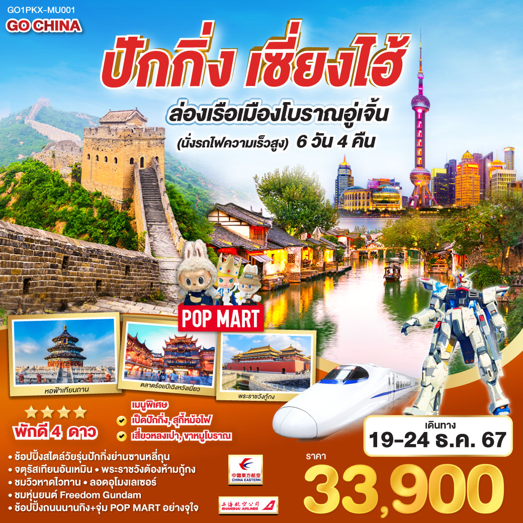 กรุงเทพฯ – สนามบินปักกิ่งต้าซิง – จตุรัสเทียนอันเหมิน – พระราชวังต้องห้าม – พิพิธภัณฑ์ภาพยนต์จีน – ย่านซานหลี่ถุน ร้านPOP MART กำแพงเมืองจีนด่านจวียงกวน  – ผ่านชมสนามกีฬารังนก – ถ่ายรูปคู่ Beijing Olympic Tower – หอฟ้าเทียนถาน  – นั่งรถไฟความเร็วสูงสู่เมืองเซี่ยงไฮ้ – อาคารพันต้นไม้ Tian An 1000 Trees  – ล่องเรือเมืองโบราณอูเจิ้น – ตลาดร้อยปีเฉิงหวังเมี่ยว ชมวิวหาดไว่ทาน – ถนนนานกิง ร้านPOP MART – ลอดอุโมงค์เลเซอร์ –ถ่ายรูปคู่หอไข่มุก(ด้านนอก) – หุ่นยนต์ Freedom Gundam – สนามบินเซียงไฮ้ – กรุงเทพฯ(สนามบินสุวรรณภูมิ)