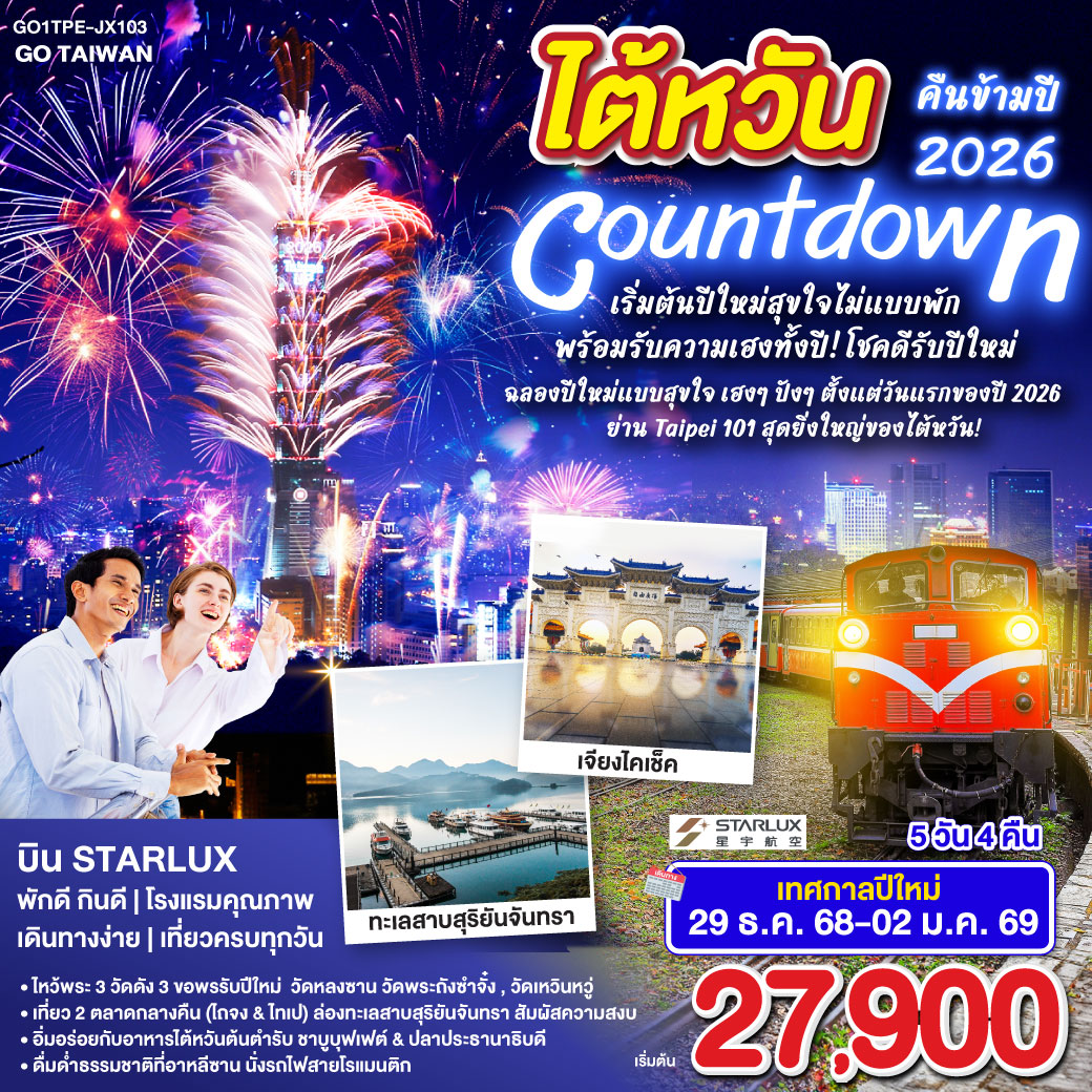 ฉลองปีใหม่แบบสุขใจ เฮงๆ ปังๆ ตั้งแต่วันแรกของปี2026 
✈ บิน STARLUX | พักดี | กินดี | เที่ยวครบไม่มีFREE DAY