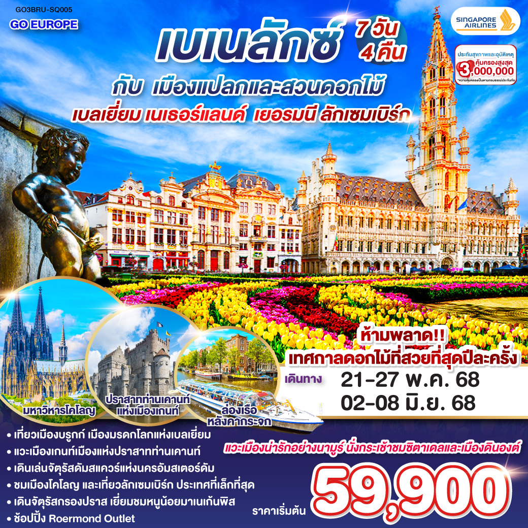 บรัสเซลส์-บรูกก์-เกนต์-แอนท์เวิร์ป-อัมสเตอดัม-สวนดอกไม้เคอเคนฮอฟ-ล่องเรือหลังคากระจก-โรงงานเจียระไนเพชร-จัตุรัสดัมสแควร์ - โรมอนด์เอ๊าเลท - โคโลญ- ลักเซมเบิร์ก - นามูร์ นั่งกระเช้าชมทัศนียภาพ Citadel de Namur-ดินองต์ - บรัสเซลล์