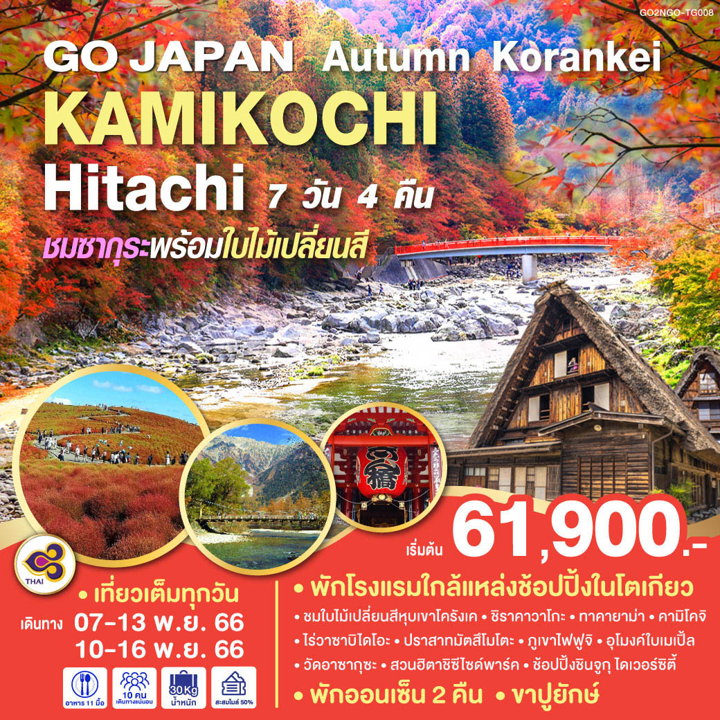 เที่ยวเต็มทุกวัน - พักโรงแรมใกล้แหล่งช้อปปิ้งในโตเกียว - พัก ONSEN 2 คืน - ชมใบไม้เปลี่ยนสีหุบเขาโครังเค - ชมซากุระพร้อมใบไม้เปลี่ยนสี ณ โอบาระ - ชิราคาวาโกะ – ทาคายาม่า – คามิโคจิ – ไร่วาซาบิไดโอะ – ปราสาทมัสซึโมโต้ – ภูเขาไฟฟูจิ – อุโมงค์ใบเมเปิ้ล – วัดอาซากุซะ - สวนฮิตาชิซีไซด์พาร์ค – ช้อปปิ้งชินจูกุ ไดเวอร์ซิตี้ – แช่น้ำแร่ธรรมชาติ – ขาปูยักษ์