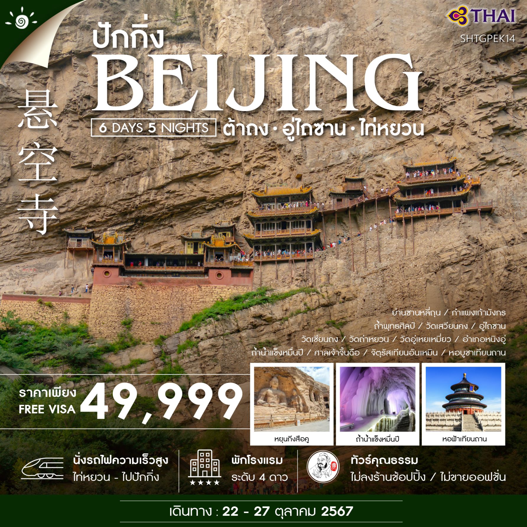 ไฮไลท์ของการท่องเที่ยวทริปนี้ ถ้ำพุทธศิลป์(หยุนกังสือคู)ถูกจัดให้เป็น1 ใน 3 แหล่งปฏิมากรรมที่งดงามที่สุดในประเทศจีน วัดเสวียนคง หรือที่รู้จักในชื่อ 'อารามลอยฟ้า' หนึ่งในสิ่งมหัศจรรย์แห่งสถาปัตยกรรมจีน อู่ไถซาน หรือ เขาอู่ไถ เป็น 1 ใน 4 ภูเขาอันศักดิ์สิทธิ์ทางพุทธศาสนาของจีน มหัศจรรย์ถ้ำน้ำแข็งหมื่นปี ของจุดชมวิวหลูหยาซาน มีอายุเก่าแก่กว่า 3 ล้านปี เมืองไท่หยวน เมืองเอกของมณฑลซานซี ที่มีชื่อเสียงทางวัฒนธรรมและประวัติศาสตร์จีน