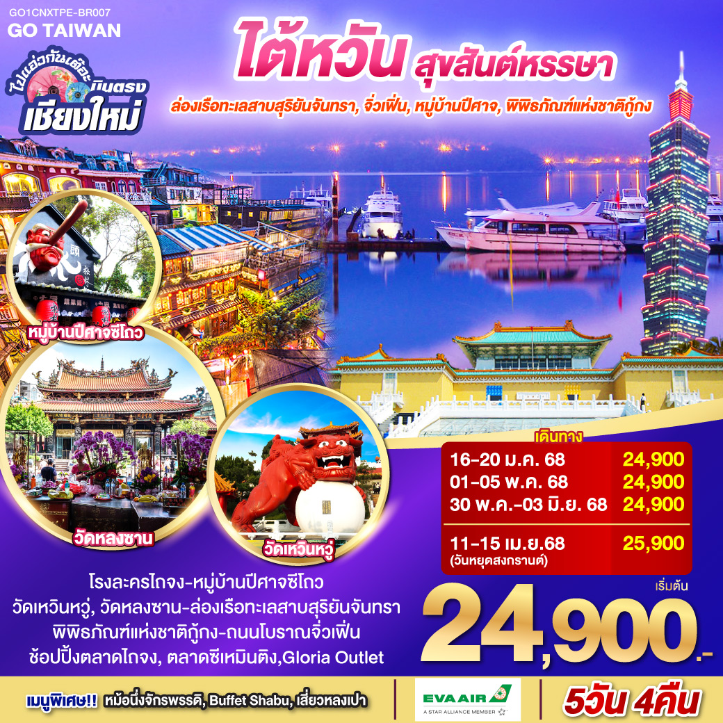 โรงละครไถจง|หมู่บ้านปีศาจซีโถว|วัดเหวิ่นหวู่|วัดหลงซาน|ล่องเรือทะเลสาบสุริยันจันทรา|
พิพิธภัณฑ์แห่งชาติกู้กง|ถนนโบราณจิ่วเฟิ่น|ช้อปปิ้งตลาดไถจง|ตลาดซีเหมินติง|Gloria Outlet