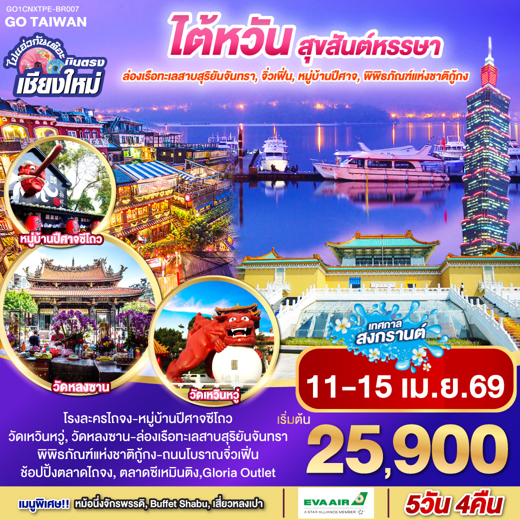 โรงละครไถจง|หมู่บ้านปีศาจซีโถว|วัดเหวิ่นหวู่|วัดหลงซาน|ล่องเรือทะเลสาบสุริยันจันทรา|
พิพิธภัณฑ์แห่งชาติกู้กง|ถนนโบราณจิ่วเฟิ่น|ช้อปปิ้งตลาดไถจง|ตลาดซีเหมินติง|Gloria Outlet