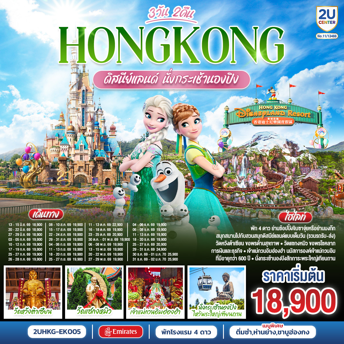 สนุกสนานเต็มอิ่มกับสวนสนุก ดิสนีย์แลนด์ | นั่งกระเช้านองปิงสักการะพระใหญ่โป่วหลิน | วัดเจ้าแม่กวนอิมฮ่องฮำ ขอพรเรื่องเงิน ทรัพย์สิน และความมั่งคั่ง | วัดแชกงหมิว ขอพรเทพเจ้าแชกงปกป้องปัดเป่าอุปสรรค |วัดหวังต้าเซียน ขอพรสุขภาพ ความรัก