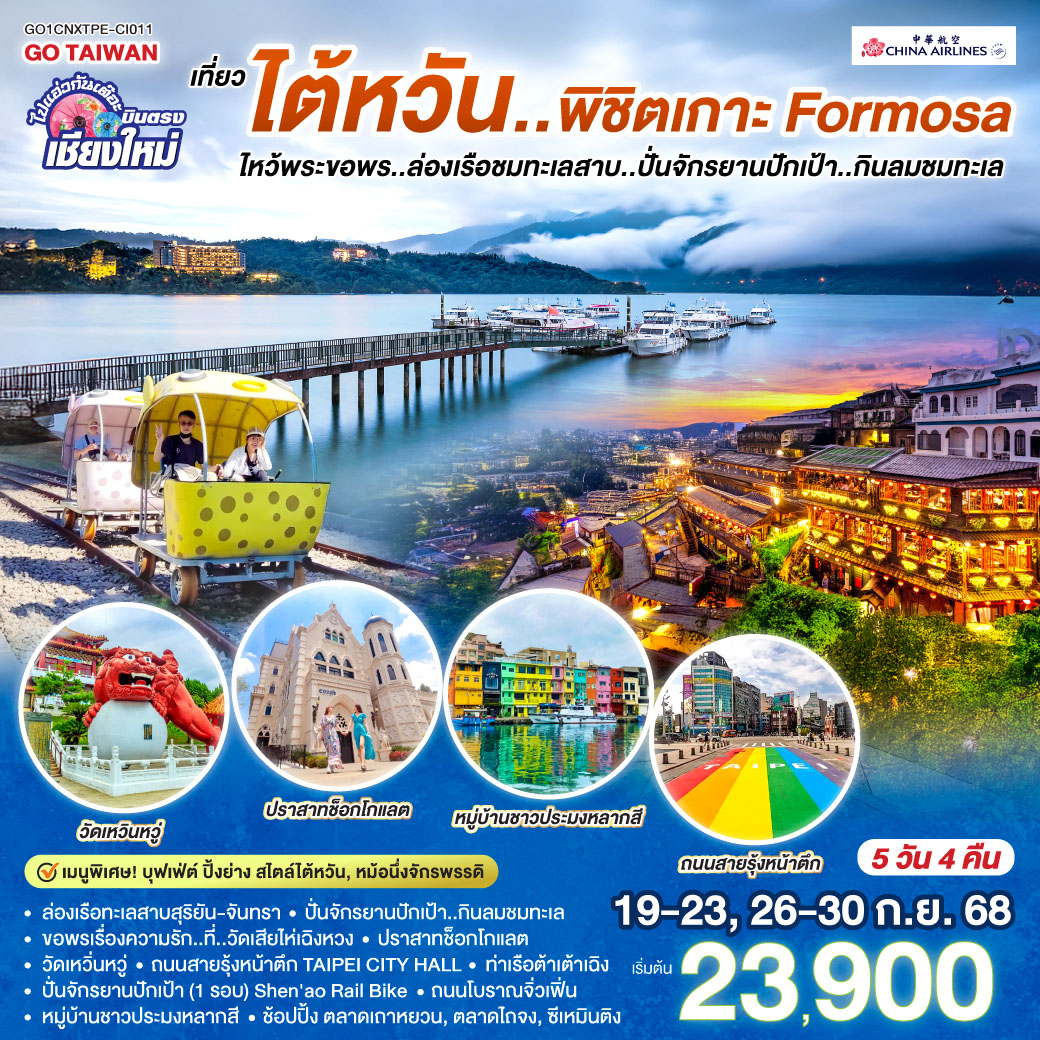 ล่องเรือทะเลสาบสุริยัน-จันทรา| ปั่นจักรยานปักเป้า..กินลมชมทะเล Shen'ao Rail Bike|วัดเสียไห่เฉิงหวง
|ปราสาทช๊อกโกแลต|วัดเหวิ่นหวู่|ถนนสายรุ้งหน้าตึก TAIPEI CITY HALL
|ท่าเรือต้าเต้าเฉิง|ถนนโบราณจิ่วเฟิ่น|หมู่บ้านชาวประมงหลากสี
|ตลาดเถาหยวน|ตลาดไถจง|ซีเหมินติง