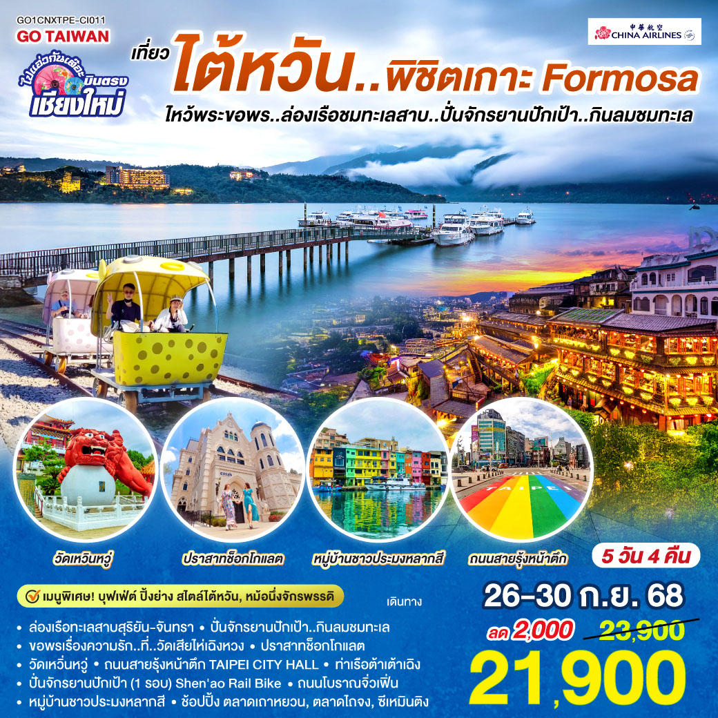 ล่องเรือทะเลสาบสุริยัน-จันทรา| ปั่นจักรยานปักเป้า..กินลมชมทะเล Shen'ao Rail Bike|วัดเสียไห่เฉิงหวง
|ปราสาทช๊อกโกแลต|วัดเหวิ่นหวู่|ถนนสายรุ้งหน้าตึก TAIPEI CITY HALL
|ท่าเรือต้าเต้าเฉิง|ถนนโบราณจิ่วเฟิ่น|หมู่บ้านชาวประมงหลากสี
|ตลาดเถาหยวน|ตลาดไถจง|ซีเหมินติง