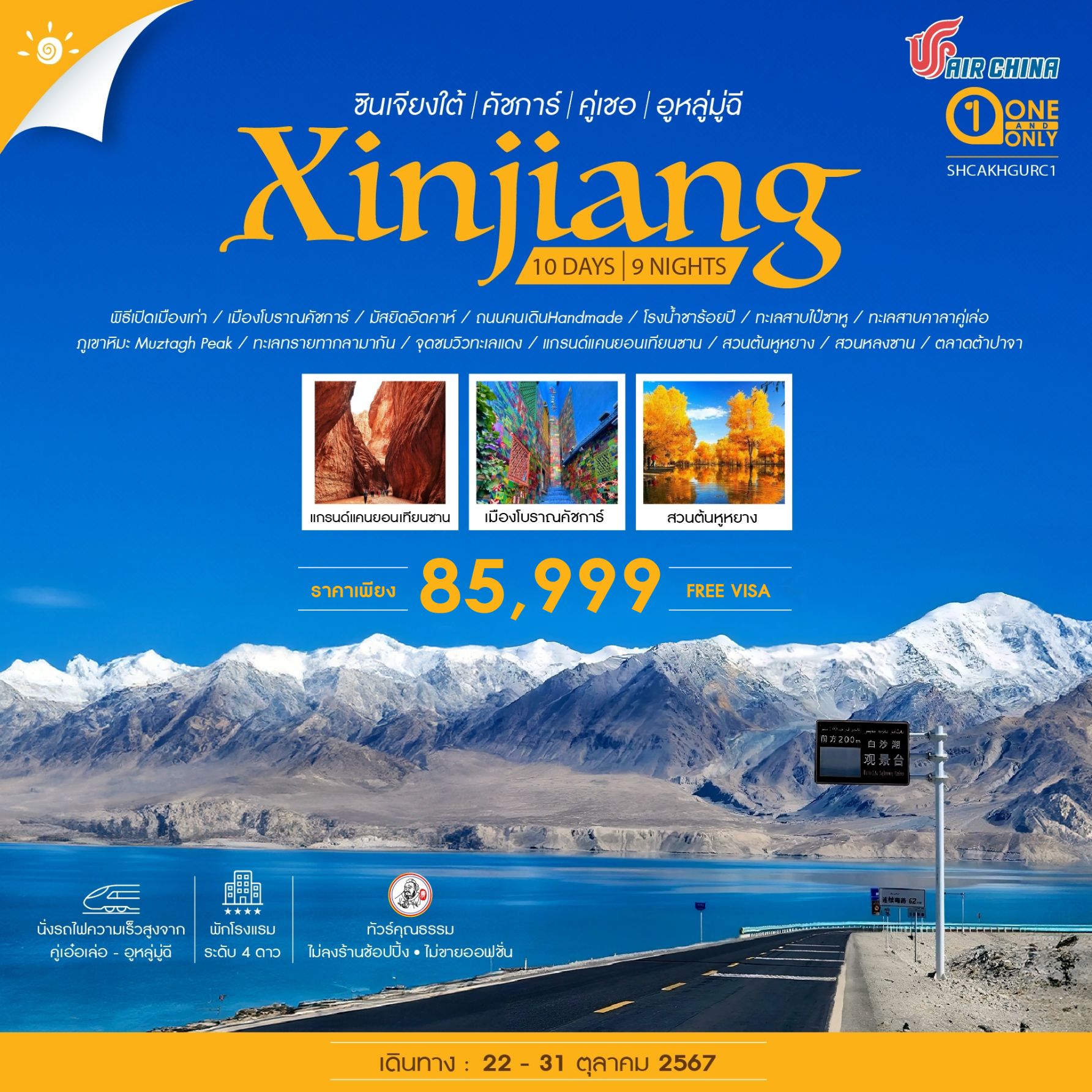 ไฮไลท์ของการท่องเที่ยวทริปนี้ พาชมวิถีชีวิตความเป็นจริงอยู่ที่แท้จริงของคนซินเจียง สัมผัสได้ถึงเสน่ห์ทางวัฒนธรรมของเมืองโบราณคัชการ์ ต๋าข่า ทะเลสาบไป๋ซาหู ฉากหลังเป็นทิวทัศน์ของเนินทรายขาวสุดอลังการ ทะเลสาบคาลาคู่เล่อ แห่งซินเจียง ทะเลสาบที่เปลี่ยนสีได้ตลอดวัน สวนต้นหูหยาง 3,000 ปี ต้นไม้แห่งซินเจียงที่เปลี่ยนเป็นสีเหลืองทอง