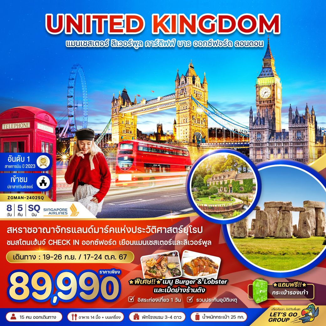 สหราชอาณาจักรแลนด์มาร์คแห่งประวัติศาสตร์ / ชมสโตนเฮ้นจ์ Check-in ออกซ์ฟอร์ด เยือนแมนเชสเตอร์และลิเวอร์พูล