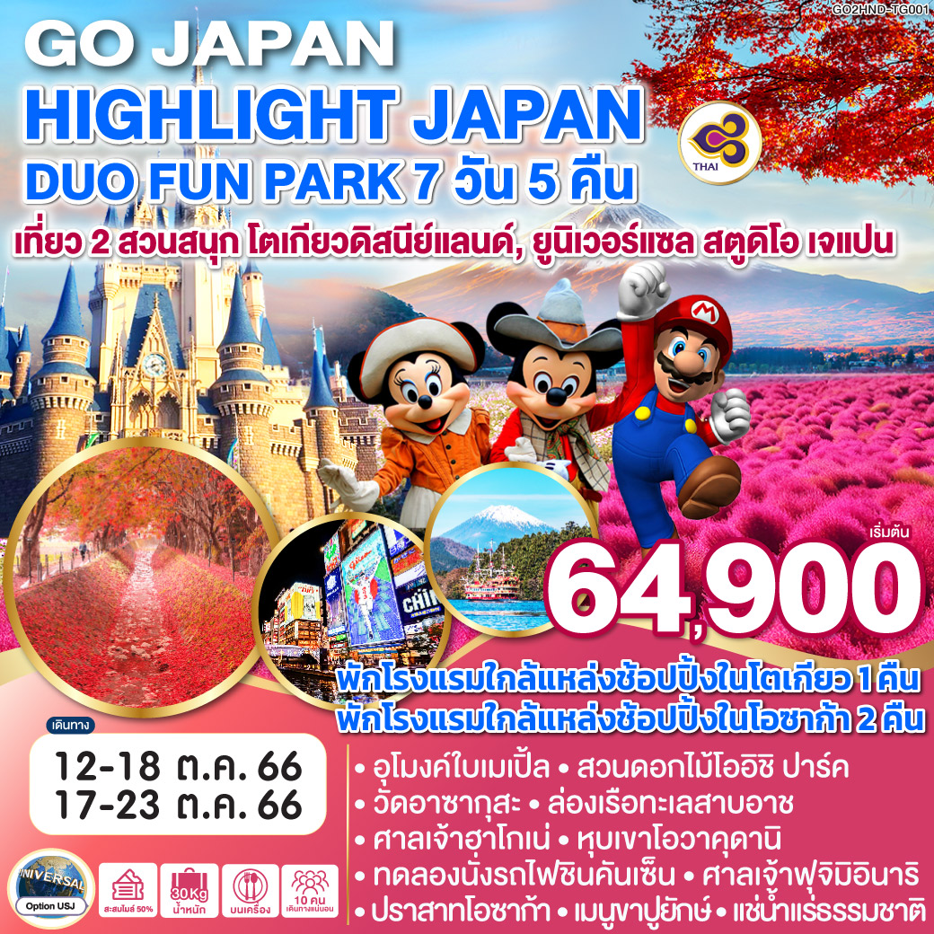 HIGHLIGHT
เลือกซื้อ Option เที่ยว 2 สวนสนุก / โตเกียวดิสนี่ย์แลนด์ /ยูนิเวอร์แซล สตูดิโอ เจแปน / พักโรงแรมใกล้แหล่งช้อปปิ้งในโตเกียว 1 คืน / พักโรงแรมใกล้แหล่งช้อปปิ้งในโอซาก้า 2 คืน / อุโมงค์ใบเมเปิ้ล / สวนดอกไม้โออิชิ ปาร์ค / วัดอาซากุสะ / ล่องเรือทะเลสาบอาชิ / ศาลเจ้าฮาโกเน่/ หุบเขาโอวาคุดานิ/ ทดลองนั่งรถไฟชินคันเซ็น / ศาลเจ้าฟุจิมิอินาริ / ปราสาทโอซาก้า / เมนูขาปูยักษ์ / แช่น้ำแร่ธรรมชาติ