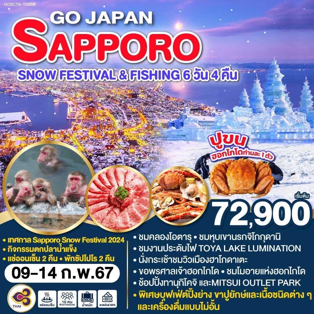 ชมเทศกาล Sapporo Snow Festival 2024 - สนุกกับกิจกรรมตกปลาน้ำแข็ง - พักซัปโปโร 2 คืน - แช่ออนเซ็น 2 คืน -                                                                              ชมคลองโอตารุ - ชมหุบเขานรกจิโกกุดานิ - ชมงานประดับไฟ TOYA LAKE LUMINATION - นั่งกระเช้าชมวิวเมืองฮาโกดาเตะ -
ขอพรศาลเจ้าฮอกไกโด - ชมโมอายแห่งฮอกไกโด - ช้อปปิ้งทานุกิโคจิ และMITSUI OUTLET PARK -
บุฟเฟ่ต์ขาปูยักษ์และเนื้อสัตว์ชนิดต่างๆ พร้อมเครื่องดื่มไม่อั้น