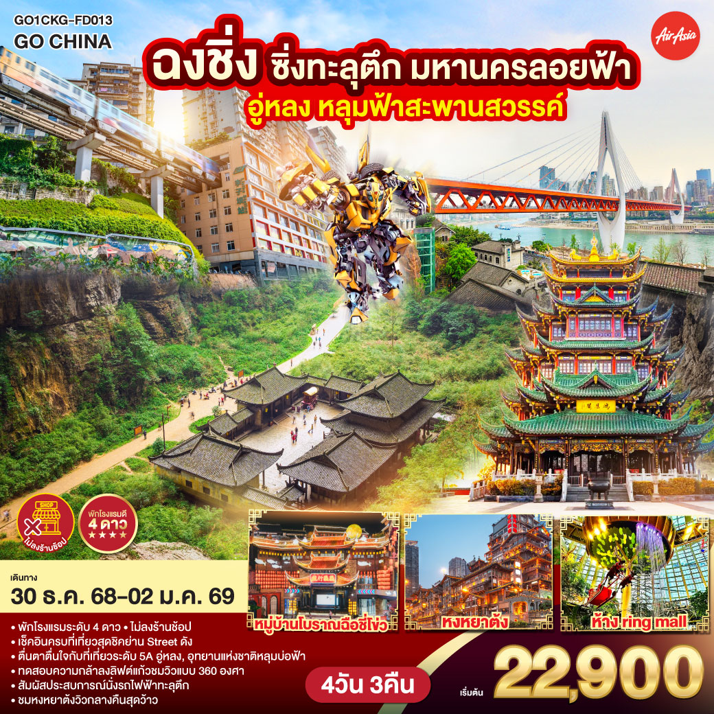 สนามบินดอนเมือง – ฉงชิ่ง (FD556 06.10-10.20 ) -วัดหลัวฮั่น-ถนนโบราณหลงเหมินฮ่าว-หงหยาต้ง-ฉงชิ่ง-อุทยานหลุมบ่อฟ้า สะพานสวรรค์ (รวมลงลิฟต์แก้ว รถอุทยาน รถกอล์ฟ)-จุดชมวิวระเบียงแก้ว – ฉงชิ่ง-วัดฮงเอิน-พิพิภัณฑ์ศิลปะ(ตึกตะเกียบ) – ตึกคุ๋ยชิง ชั้น 22             นั่งรถไฟทะลุตึก-ช้อปปิ้งห้าง The Ring Mall-หมู่บ้านฉือชีโข่ว-Optional : ล่องเรือแม่น้ำเหลียงเจียง 300 RMB/ท่าน-สนามบินฉงชิ่ง-สนามบินดอนเมือง กรุงเทพฯ
(FD557 11.10-13.20)