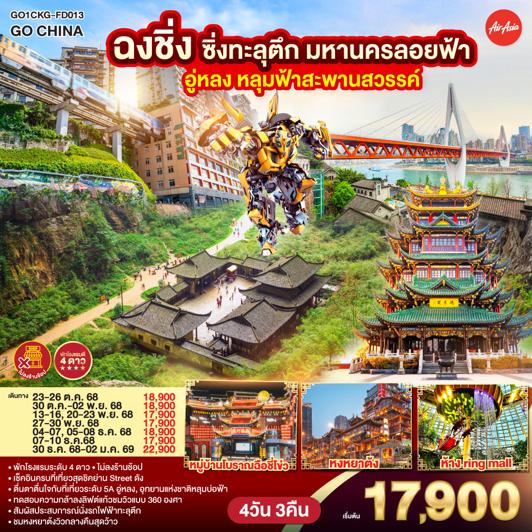 สนามบินดอนเมือง – ฉงชิ่ง (FD556 06.10-10.20 ) -วัดหลัวฮั่น-ถนนโบราณหลงเหมินฮ่าว-หงหยาต้ง-ฉงชิ่ง-อุทยานหลุมบ่อฟ้า สะพานสวรรค์ (รวมลงลิฟต์แก้ว รถอุทยาน รถกอล์ฟ)-จุดชมวิวระเบียงแก้ว – ฉงชิ่ง-วัดฮงเอิน-พิพิภัณฑ์ศิลปะ(ตึกตะเกียบ) – ตึกคุ๋ยชิง ชั้น 22             นั่งรถไฟทะลุตึก-ช้อปปิ้งห้าง The Ring Mall-หมู่บ้านฉือชีโข่ว-Optional : ล่องเรือแม่น้ำเหลียงเจียง 300 RMB/ท่าน-สนามบินฉงชิ่ง-สนามบินดอนเมือง กรุงเทพฯ
(FD557 11.10-13.20)