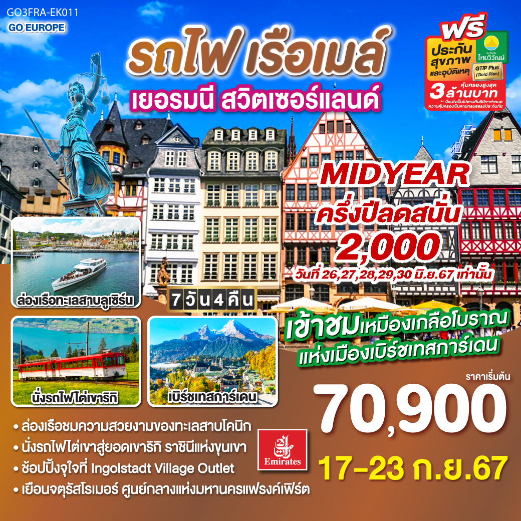 เมืองแฟรงก์เฟิร์ต – จัตุรัสโรเมอร์ – เมืองนูเรมเบิร์ก - วิหารเซนต์ ลอเรนซ์ - เมืองอิงกอลสตัท - Ingolstadt Village Outlet - เมืองมิวนิก - เมืองโรเซนไฮม์ – เมืองเบิร์ชเทสการ์เดน – เข้าชมเหมืองเกลือโบราณ – ล่องเรือทะเลสาบโคนิก – เมืองมิวนิก – จัตุรัสมาเรียนพลาสท์ – เมืองวาดุซ - ปราสาทวาดุซ - เมืองซุก - หอนาฬิหาเมืองซุก – ร้านทองเก่าแก่ที่สุดในยุโรป – เมืองซูริค - โบสถ์ฟรอมุนสเตอร์ - จัตุรัสปาราเดพลาทซ์ – ขึ้นรถไฟฟันเฟืองสู่ยอดเขาริกิ – ล่องเรือทะเลสาบลูเซิร์น