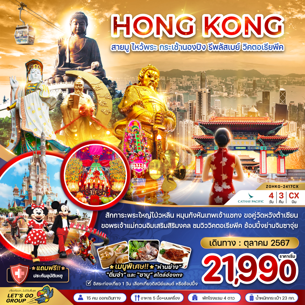 สักการะพระใหญ่โป่วหลิน หมุนกังหันเทพเจ้าแชกง ขอคู่วัดหวังต้าเซียน ขอพรเจ้าแม่กวนอิมเสริมสิริมงคล ชมวิววิคตอเรียพีค ช้อปปิ้งย่านจิมซาจุ่ย