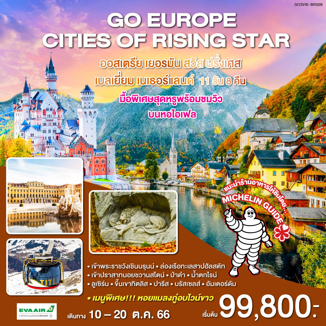 เวียนนา | พระราชวังเชินบรุนน์ | ฮัลสตัท | ล่องเรือทะเลสาปฮัลสตัท | ฟุสเซ่น | ปราสาทนอยชวานสไตน์ | ทิทิเซ่ | น้ำตกไรน์ | ซุก | ลูเซิร์น | ยอดเขาทิตลิส | โบน | ปารีส | หอไอเฟล | ย่านมงมาร์ต | ลีลล์ | บรัสเซลส์ | อัมสเตอร์ดัม  | ล่องเรือหลังคากระจก | สถาบันสอนการเจียระไนเพชร | ล่องเรือหลังคากระจก | หมู่บ้านกังหันลมซานสคันส์