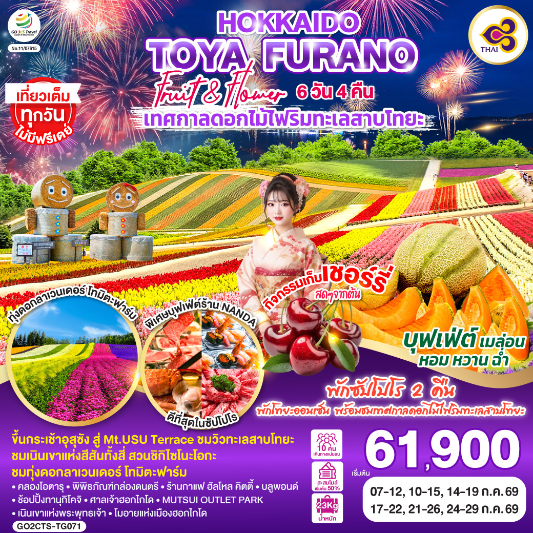 ไฮไลท์ทัวร์-Highlight
เที่ยวเต็มทุกวันไม่มีฟรีเดย์ - ขึ้นกระเช้าอุสุซัง สู่ Mt.USU Terrace ชมวิวทะเลสาบโทยะ - ชมเนินเขาแห่งสีสันทั้งสี่ สวนชิกิไซโนะโอกะ - ชมทุ่งดอกลาเวนเดอร์ โทมิตะฟาร์ม - คลองโอตารุ – พิพิธภัณฑ์กล่องดนตรี - ร้านกาแฟ ฮัลโหล คิตตี้ - บลูพอนด์ – ช้อปปิ้งทานุกิโคจิ - ศาลเจ้าฮอกไกโด – MUTSUI OUTLET PARK 
เนินเขาแห่งพระพุทธเจ้า – โมอายแห่งเมืองฮอกไกโด - พักโทยะออนเซ็น พร้อมชมเทศกาลดอกไม้ไฟริมทะเลสาบโทยะ - พักซัปโปโร 2 คืน