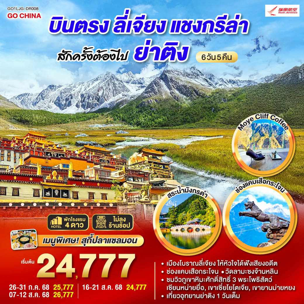 กรุงเทพฯ (สนามบินสุวรรณภูมิ) – ลี่เจียง (ท่าอากาศยานนานาชาติซันยี่)  (DR5042: 13:50 - 17:40) ลี่เจียง-ลี่เจียง-แชงกรีล่า-ย่าติง-ผ่านชมทุ่งหญ้า หมู่บ้านทิเบต-วิวภูเขาหิมะ-อุทยานย่าติงรูทยาว (รวมรถอุทยาน)-ทุ่งหญ้าลั่วหรง-ทะเลสาบน้ำนม-ทะเลสาบห้าสี-ย่าติง-แชงกรีล่า-โค้งแรกแม่น้ำแยงซีเกียง-วัดลามะซงจ้านหลิน-ชมวิวทะเลสาบนาผาไห่-ช่องแคบเสือประโจน (ไม่รวมค่าบันไดเลื่อน 70หยวน/ท่าน)-ร้านกาแฟช่องแคบเสือกระโจน Moye Cliff Coffee (ไม่รวมค่าเครื่องดื่ม)-ลี่เจียง-สระมังกรดำ-เมืองโบราณลี่เจียง-ลีเจียง (ท่าอากาศยานนานาชาติซันยี่)  -กรุงเทพ (สนามบินสุวรรณภูมิ)  (DR5041: 11.00 - 12.50)