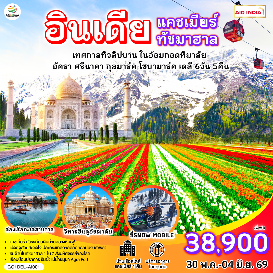 แคชเมียร์ ช่วงเวลาที่ดีที่สุด กับเทศกาลทิวลิปบานกลางอ้อมกอดหิมาลัย พร้อมวิวหิมะขาวราวปุยเมฆ บนยอดเขากุลมาร์ค I ฟรี ล่องเรือชิคาร่า ชมสวนผักลอยน้ำกลางวิวหิมาลัย I ขี่ม้าชมวิวกลาเซียร์ หรือเลือกนั่งชิลล์จิบกาแฟ ฟรี I ไฮไลท์ ไม่ควรพลาด พักโรงแรมเรือ สไตล์แคชเมียร์ 1 คืน I ประตูชัยอิเดียเกต  -วิหารอัคฌาดัม (Akshardham) หรือ อักษราธรรม - ทัชมาฮาล - ป้อมอัครา - สวนทิวลิบ (Tulip Garden) - ล่องเรือชิคาร่า - นั่งเคเบิ้ลขึ้นเขา กุลมาร์ค เฟส1- สวนดอกไม้โมกุล (Mughal Gardens) - ขี่ม้าชมวิว โซนามาร์ค