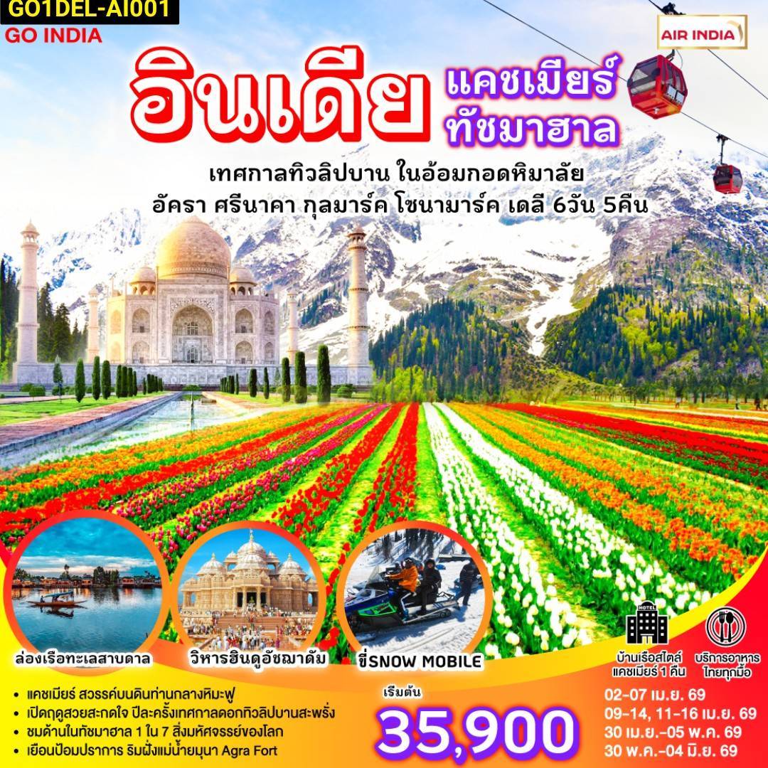 แคชเมียร์ ช่วงเวลาที่ดีที่สุด กับเทศกาลทิวลิปบานกลางอ้อมกอดหิมาลัย พร้อมวิวหิมะขาวราวปุยเมฆ บนยอดเขากุลมาร์ค I ฟรี ล่องเรือชิคาร่า ชมสวนผักลอยน้ำกลางวิวหิมาลัย I ขี่ม้าชมวิวกลาเซียร์ หรือเลือกนั่งชิลล์จิบกาแฟ ฟรี I ไฮไลท์ ไม่ควรพลาด พักโรงแรมเรือ สไตล์แคชเมียร์ 1 คืน I ประตูชัยอิเดียเกต  -วิหารอัคฌาดัม (Akshardham) หรือ อักษราธรรม - ทัชมาฮาล - ป้อมอัครา - สวนทิวลิบ (Tulip Garden) - ล่องเรือชิคาร่า - นั่งเคเบิ้ลขึ้นเขา กุลมาร์ค เฟส1- สวนดอกไม้โมกุล (Mughal Gardens) - ขี่ม้าชมวิว โซนามาร์ค