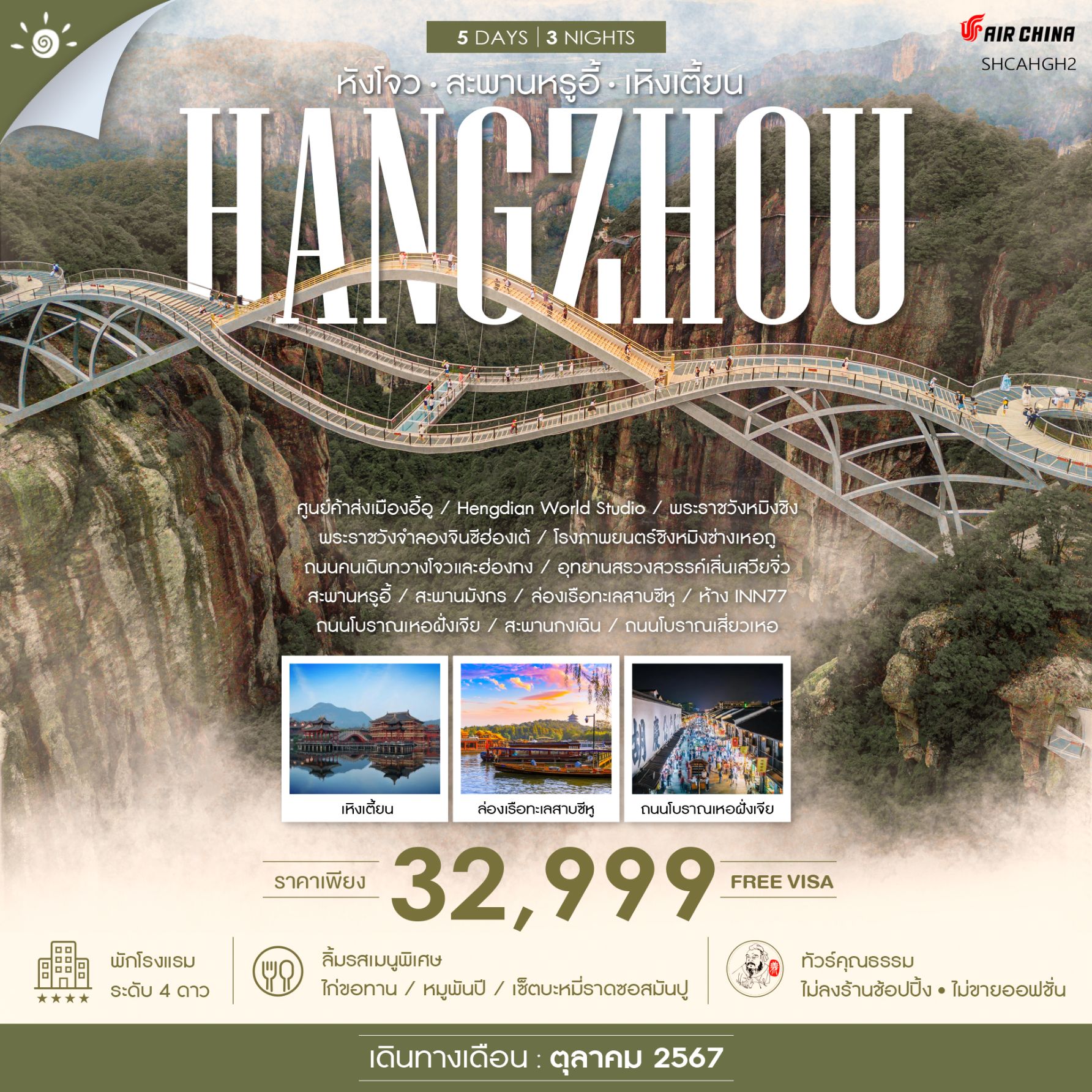ไฮไลท์ของการท่องเที่ยวทริปนี้ ล่องเรือชมทิวทัศน์ของทะเลสาบซีหู