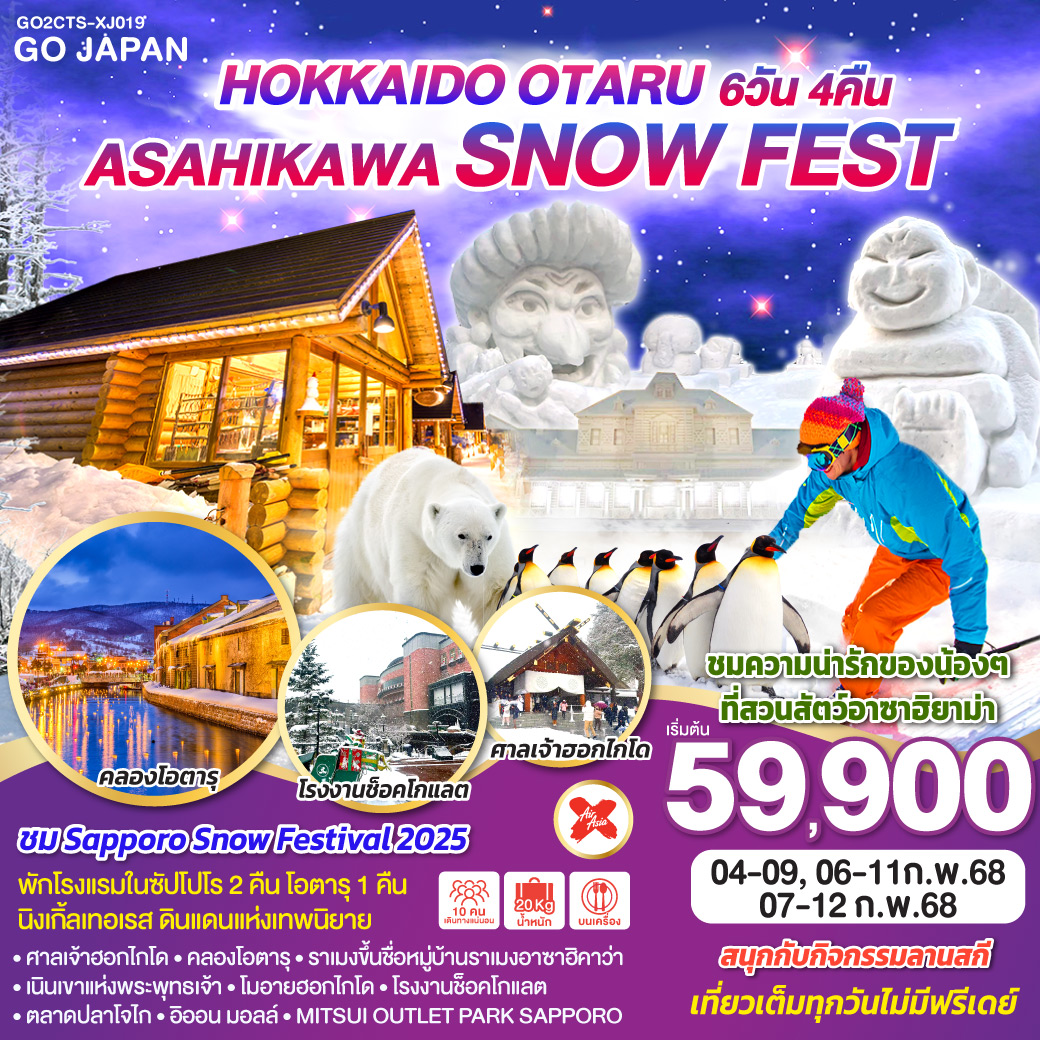 ไฮไลท์ทัวร์-Highlight 
ชม Sapporo Snow Festival 2025 - สนุกกับกิจกรรมลานสกี - นิงเกิ้ลเทอเรสดินแดนแห่งเทพนิยาย - ชมความน่ารักของน้องๆที่สวนสัตว์อาซาฮิยาม่า - ศาลเจ้าฮอกไกโด – คลองโอตารุ – ราเมงขึ้นชื่อหมู่บ้านราเมงอาซาฮิคาว่า - เนินเขาแห่งพระพุทธเจ้า - โมอายฮอกไกโด - โรงงานช็อคโกแลต - ตลาดปลาโจไก - อิออน มอลล์ - MITSUI OUTLET PARK SAPPORO -  เที่ยวเต็มทุกวันไม่มีฟรีเดย์ - พักโรงแรมในซัปโปโร 2 คืน โอตารุ 1 คืน