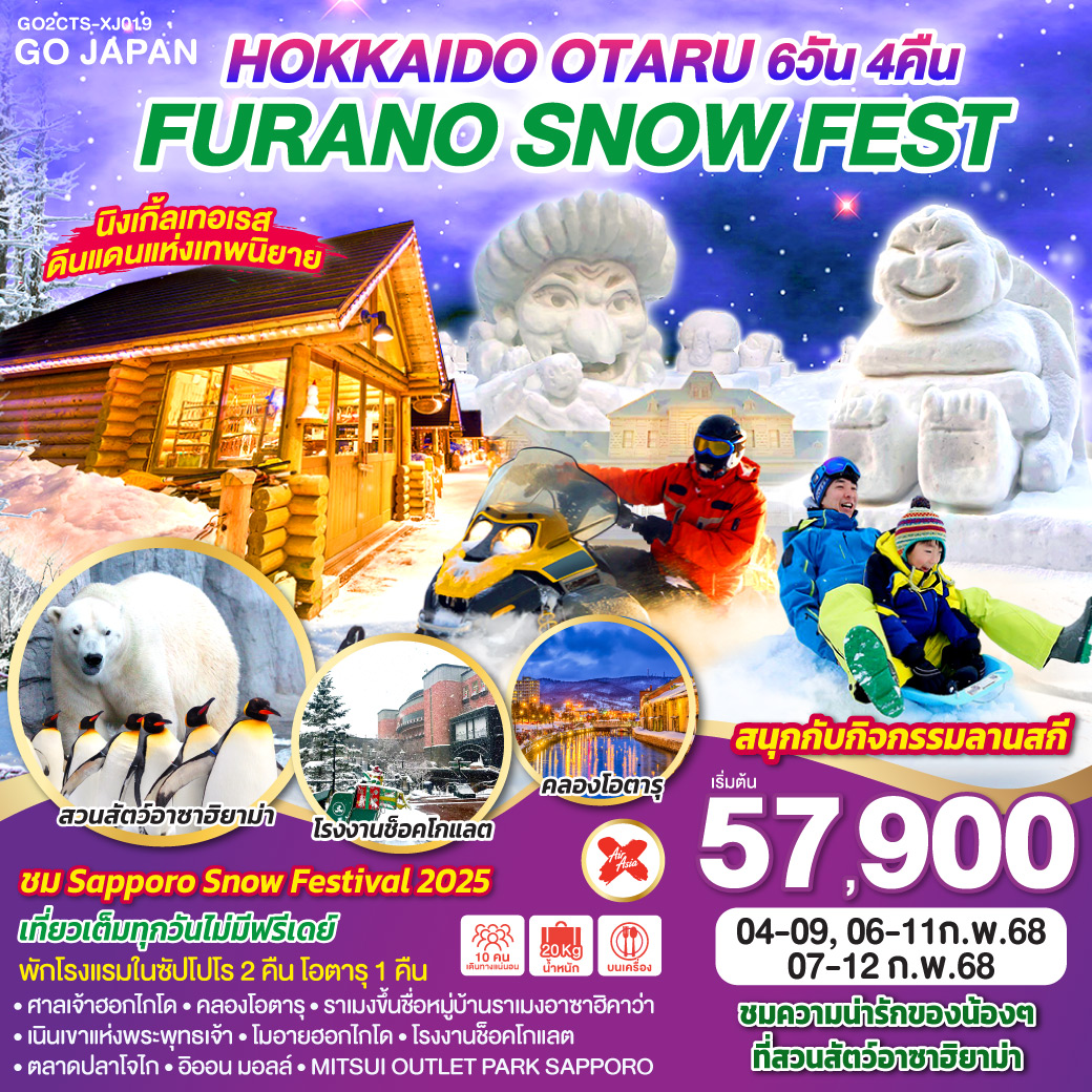 ไฮไลท์ทัวร์-Highlight 
ชม Sapporo Snow Festival 2025 - สนุกกับกิจกรรมลานสกี - นิงเกิ้ลเทอเรสดินแดนแห่งเทพนิยาย - ชมความน่ารักของน้องๆที่สวนสัตว์อาซาฮิยาม่า - ศาลเจ้าฮอกไกโด – คลองโอตารุ – ราเมงขึ้นชื่อหมู่บ้านราเมงอาซาฮิคาว่า - เนินเขาแห่งพระพุทธเจ้า - โมอายฮอกไกโด - โรงงานช็อคโกแลต - ตลาดปลาโจไก - อิออน มอลล์ - MITSUI OUTLET PARK SAPPORO -  เที่ยวเต็มทุกวันไม่มีฟรีเดย์ - พักโรงแรมในซัปโปโร 2 คืน โอตารุ 1 คืน