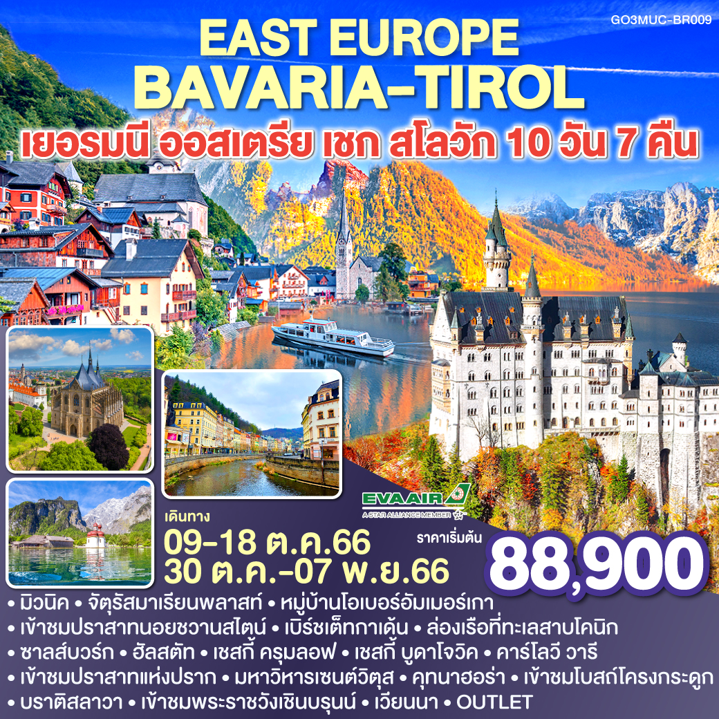เข้าชมปราสาทนอยชวานสไตน์ (Neuschwanstein Castle) 
เข้าชมปราสาทแห่งปราก (Prague Castle) 
หมู่บ้านโอเบอร์อัมเมอร์เกา (Oberammergau Village) 
ล่องเรือที่ทะเลสาบโคนิก (Konigssee Lake) 
ชมสวนมิราเบลล์ (Mirabel Garden) 
หมู่บ้านฮัลสตัท (Hallstatt) หมู่บ้านมรดกโลก
เชสกี้ ครุมลอฟ (Cesky Krumlov) เมืองมรดกโลก
เมืองคุทนา ฮอร่า (Kutna Hora) 
ช้อปปิ้งย่านถนนคาร์นท์เนอร์ (Karntnerstrabe)