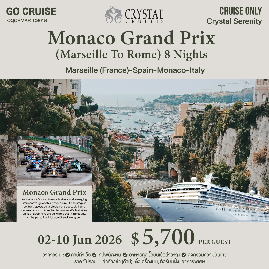 CRYSTAL SERENITY  / Marseille – Civitavecchia (Rome)  / 02 - 10 JUN 2026 / Cruise 
สุดยอดเรือสำราญ เหนือระดับ ราคารวม อาหาร เครืองดื่ม ระดีบพรีเมี่ยม พร้อม บัตเลอร์ ดูแล ส่วนตัวทุกห้อง Suite