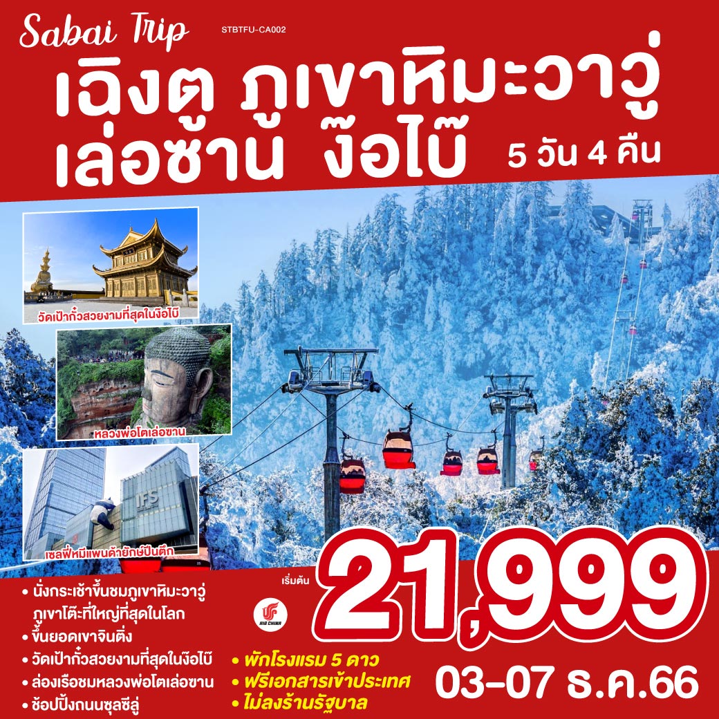เฉิงตู/นั่งกระเช้าขึ้นชมภูเขาหิมะวาวู่ ภูเขาโต๊ะที่ใหญ่ที่สุดในโลก /ขึ้นชมยอดเขาจินติ่ง/วัดเป้ากั๋วเสวยงามที่สุดในง๊อไบ๊/ล่องเรือชมหลวงพ่อโตเล่อฃาน/เมืองศิลปะไม้ไผ่/ช้อปปิ้งถนนซุลซีลู่/หมีแพนด้ายักษ์ปีนตึก/วัดต้าฉือ/ถนนโบราณจินหลี่