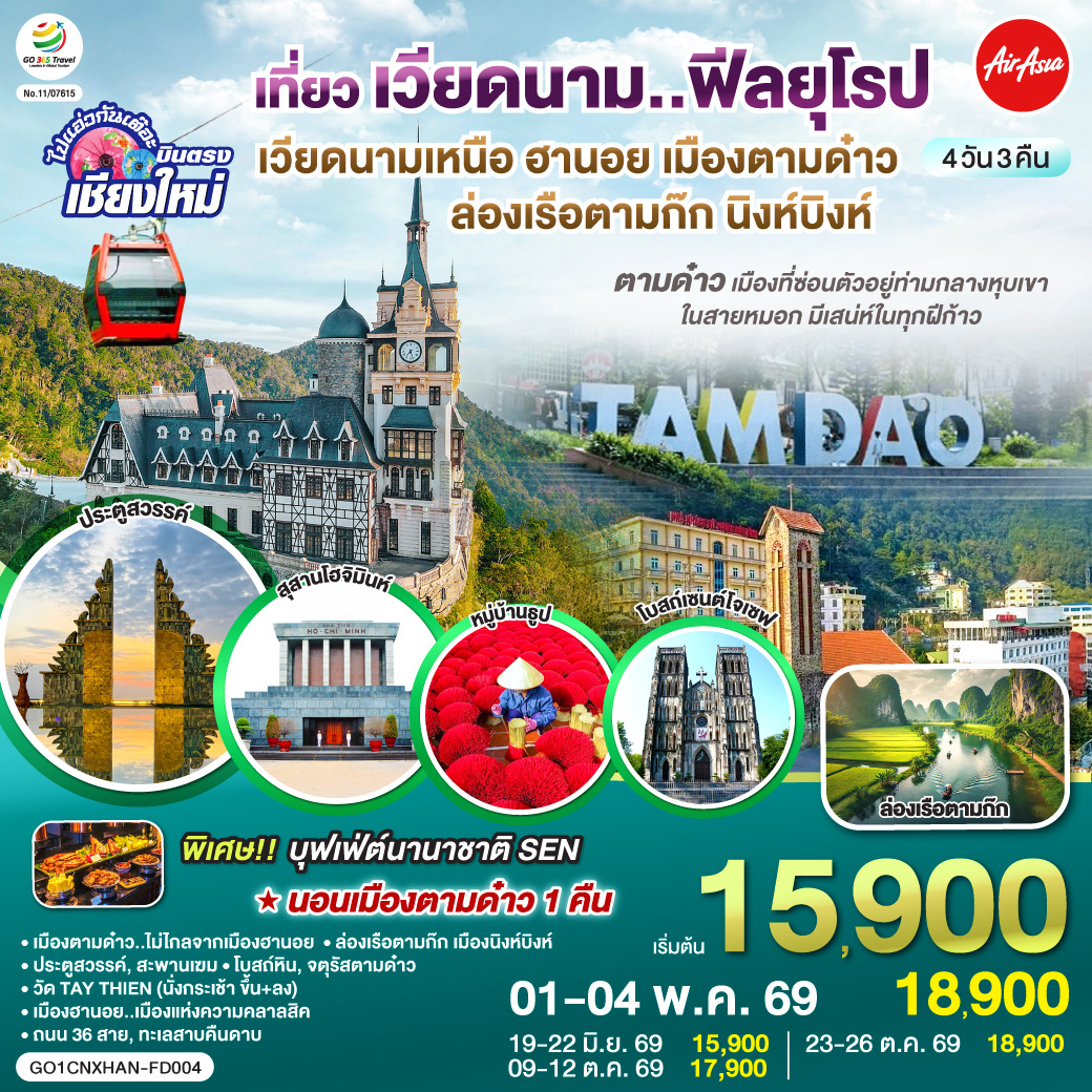 เมืองตามด๋าว|โบสถ์หิน|จตุรัสตามด๋าว|ประตูสวรรค์
|สะพานเฆม|วัด TAY THIEN (นั่งกระเช้า ขึ้น ลง)
|ล่องเรือตามก๊ก|เมืองนิงห์บิงห์|หมู่บ้านธูป
|สุสานลุงโฮ|เมืองฮานอย|ถนน 36 สาย|ทะเลสาบคืนดาบ