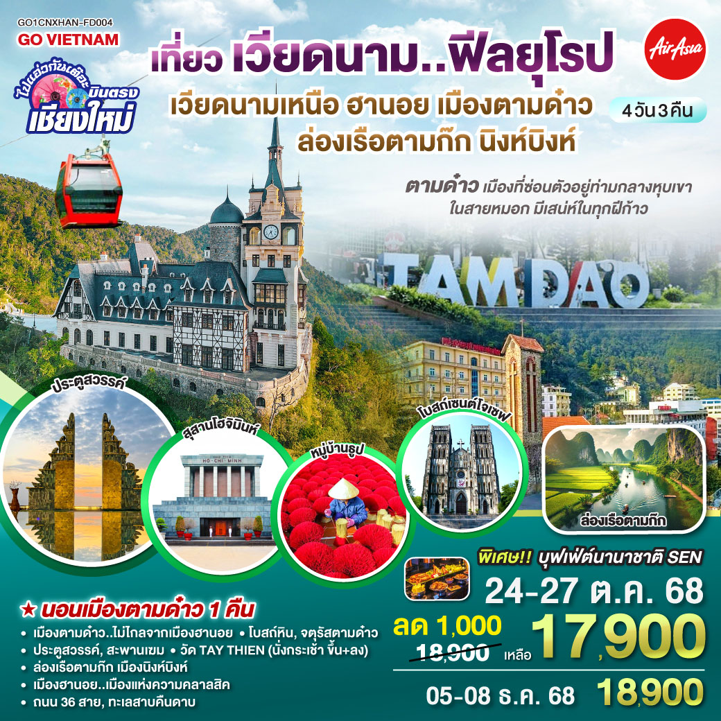 เมืองตามด๋าว|โบสถ์หิน|จตุรัสตามด๋าว|ประตูสวรรค์
|สะพานเฆม|วัด TAY THIEN (นั่งกระเช้า ขึ้น ลง)
|ล่องเรือตามก๊ก|เมืองนิงห์บิงห์|หมู่บ้านธูป
|สุสานลุงโฮ|เมืองฮานอย|ถนน 36 สาย|ทะเลสาบคืนดาบ