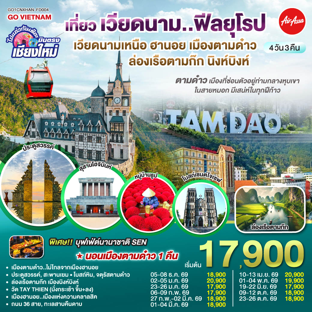 เมืองตามด๋าว|โบสถ์หิน|จตุรัสตามด๋าว|ประตูสวรรค์
|สะพานเฆม|วัด TAY THIEN (นั่งกระเช้า ขึ้น ลง)
|ล่องเรือตามก๊ก|เมืองนิงห์บิงห์|หมู่บ้านธูป
|สุสานลุงโฮ|เมืองฮานอย|ถนน 36 สาย|ทะเลสาบคืนดาบ