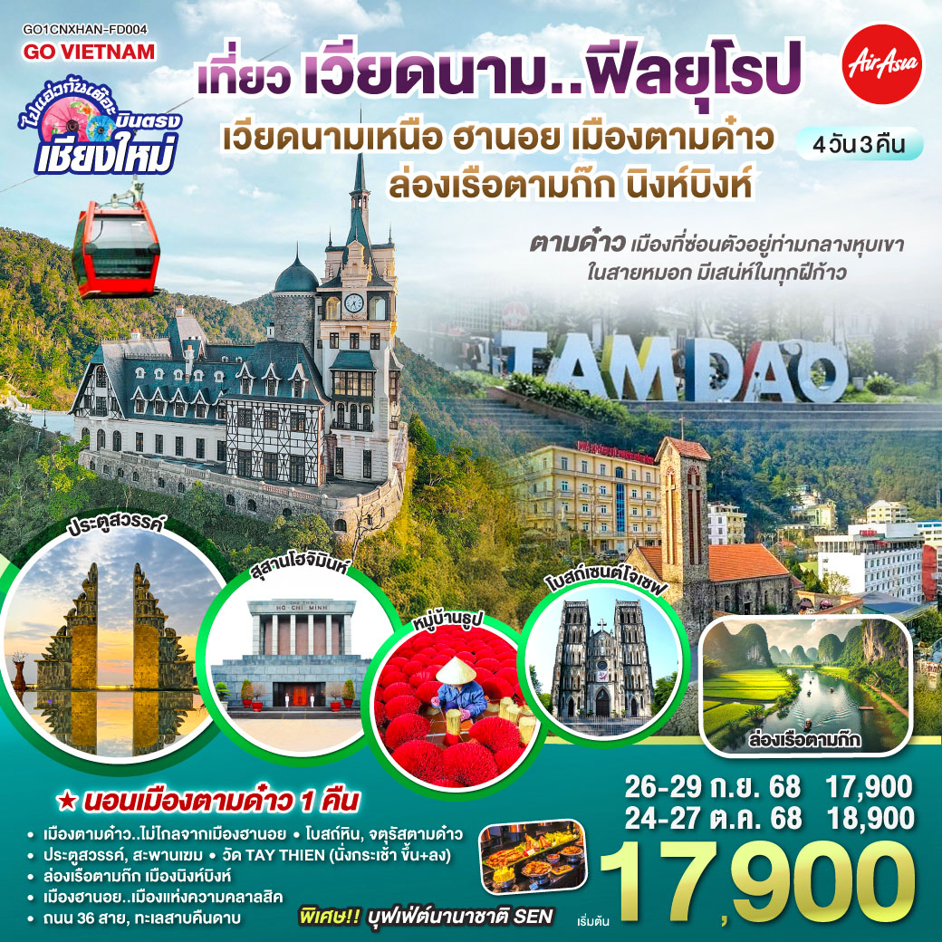 เมืองตามด๋าว|โบสถ์หิน|จตุรัสตามด๋าว|ประตูสวรรค์
|สะพานเฆม|วัด TAY THIEN (นั่งกระเช้า ขึ้น ลง)
|ล่องเรือตามก๊ก|เมืองนิงห์บิงห์|หมู่บ้านธูป
|สุสานลุงโฮ|เมืองฮานอย|ถนน 36 สาย|ทะเลสาบคืนดาบ