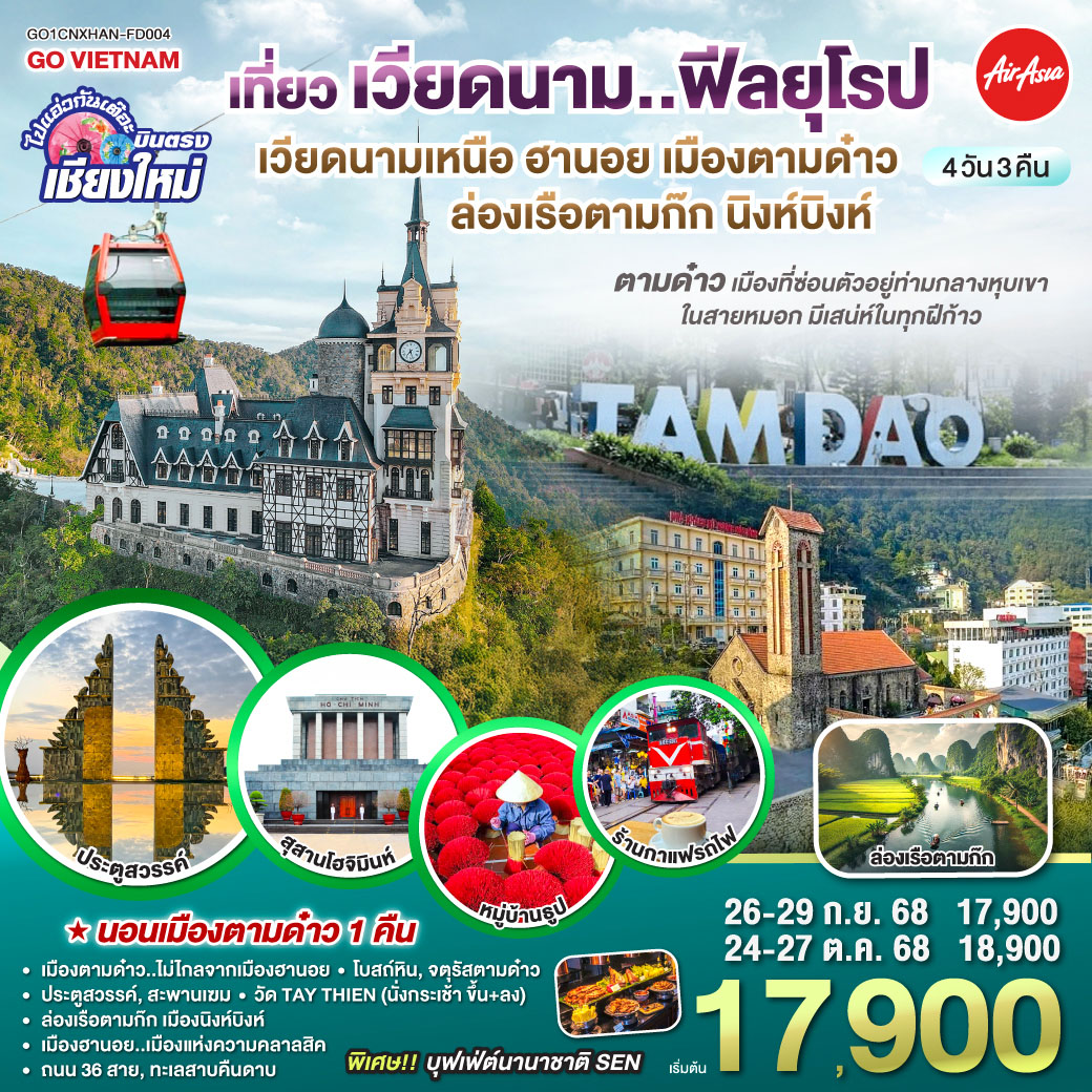 เมืองตามด๋าว|โบสถ์หิน|จตุรัสตามด๋าว|ประตูสวรรค์
|สะพานเฆม|วัด TAY THIEN (นั่งกระเช้า ขึ้น ลง)
|ล่องเรือตามก๊ก|เมืองนิงห์บิงห์|หมู่บ้านธูป
|กาแฟรถไฟ|สุสานลุงโฮ|เมืองฮานอย|ถนน 36 สาย|ทะเลสาบคืนดาบ