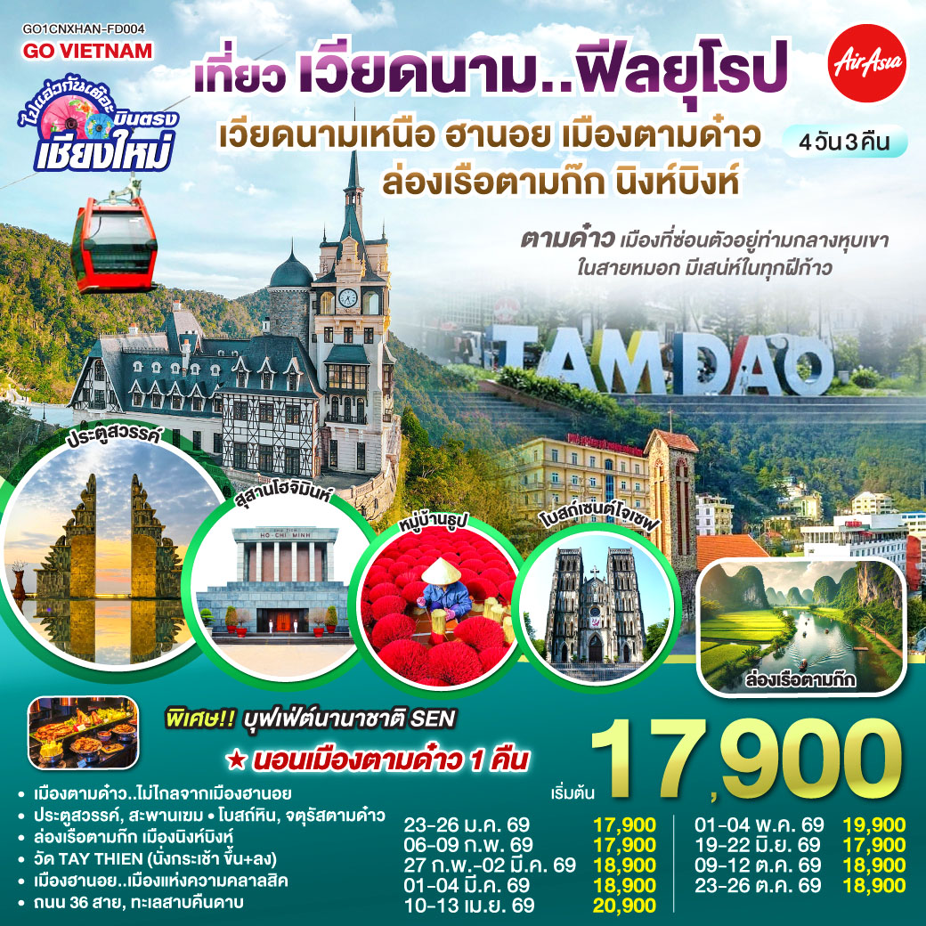 เมืองตามด๋าว|โบสถ์หิน|จตุรัสตามด๋าว|ประตูสวรรค์
|สะพานเฆม|วัด TAY THIEN (นั่งกระเช้า ขึ้น ลง)
|ล่องเรือตามก๊ก|เมืองนิงห์บิงห์|หมู่บ้านธูป
|สุสานลุงโฮ|เมืองฮานอย|ถนน 36 สาย|ทะเลสาบคืนดาบ