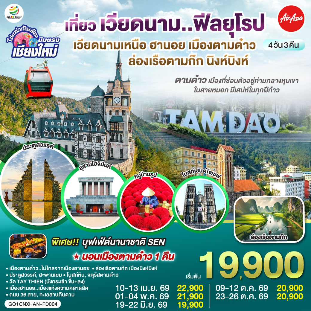 เมืองตามด๋าว|โบสถ์หิน|จตุรัสตามด๋าว|ประตูสวรรค์
|สะพานเฆม|วัด TAY THIEN (นั่งกระเช้า ขึ้น ลง)
|ล่องเรือตามก๊ก|เมืองนิงห์บิงห์|หมู่บ้านธูป
|สุสานลุงโฮ|เมืองฮานอย|ถนน 36 สาย|ทะเลสาบคืนดาบ