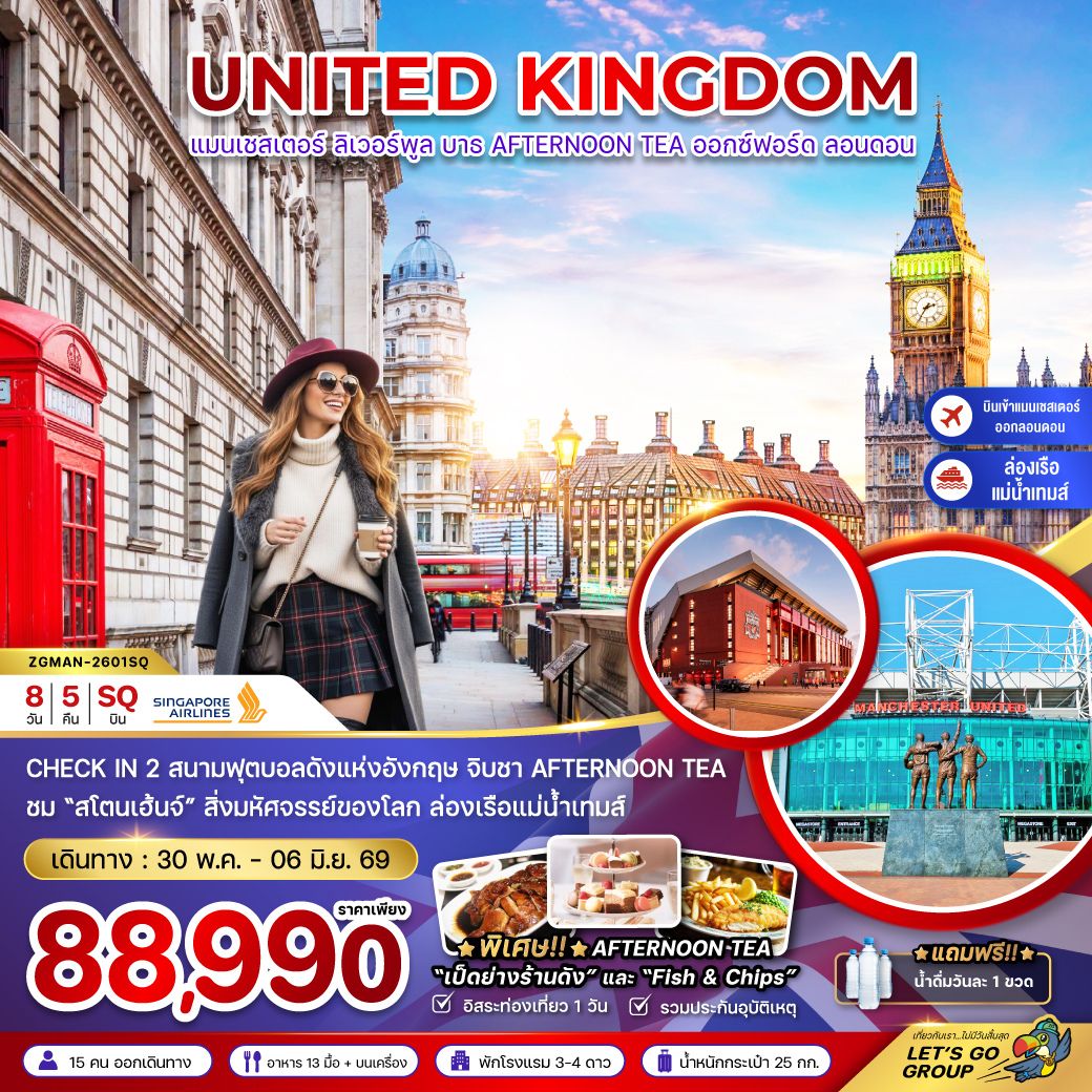 CHECK IN 2 สนามฟุตบอลดังแห่งอังกฤษ จิบชา AFTERNOON TEA / ชม 