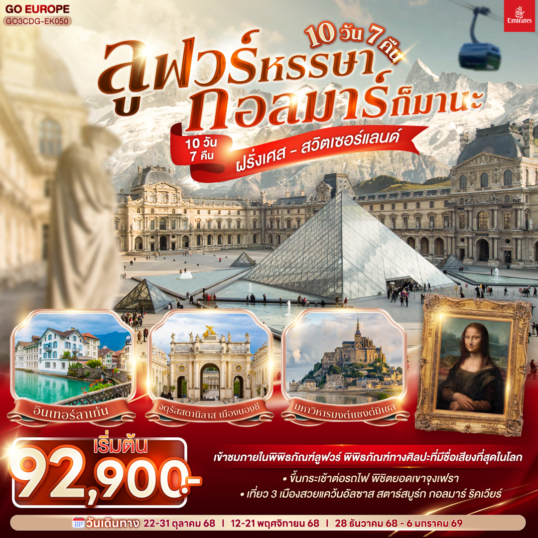 ปารีส – รูอ็อง - โดวิลล์ - ก็อง– เข้าชมมหาวิหารมงต์แซงต์มิเชล - แซงต์ มาโล- Giverny Outlet - ปารีส - ประตูชัย - หอไอเฟล- เข้าชมพิพิธภัณฑ์ลูฟวร์ - มหาวิหารนอตเตรอดาม - ห้างแกลลอรี่ ลาฟาแยทท์ - แรงส์ - น็องซี่ - จตุรัสสตานิลาส - น็องซี่ - สตาร์สบูร์ก - ริคเวียร์ - กอลมาร์ - ซูริค - ยอดเขาจุงเฟรา - อินเทอร์ลาเก้น -  ซุก - ลูเซิร์น
