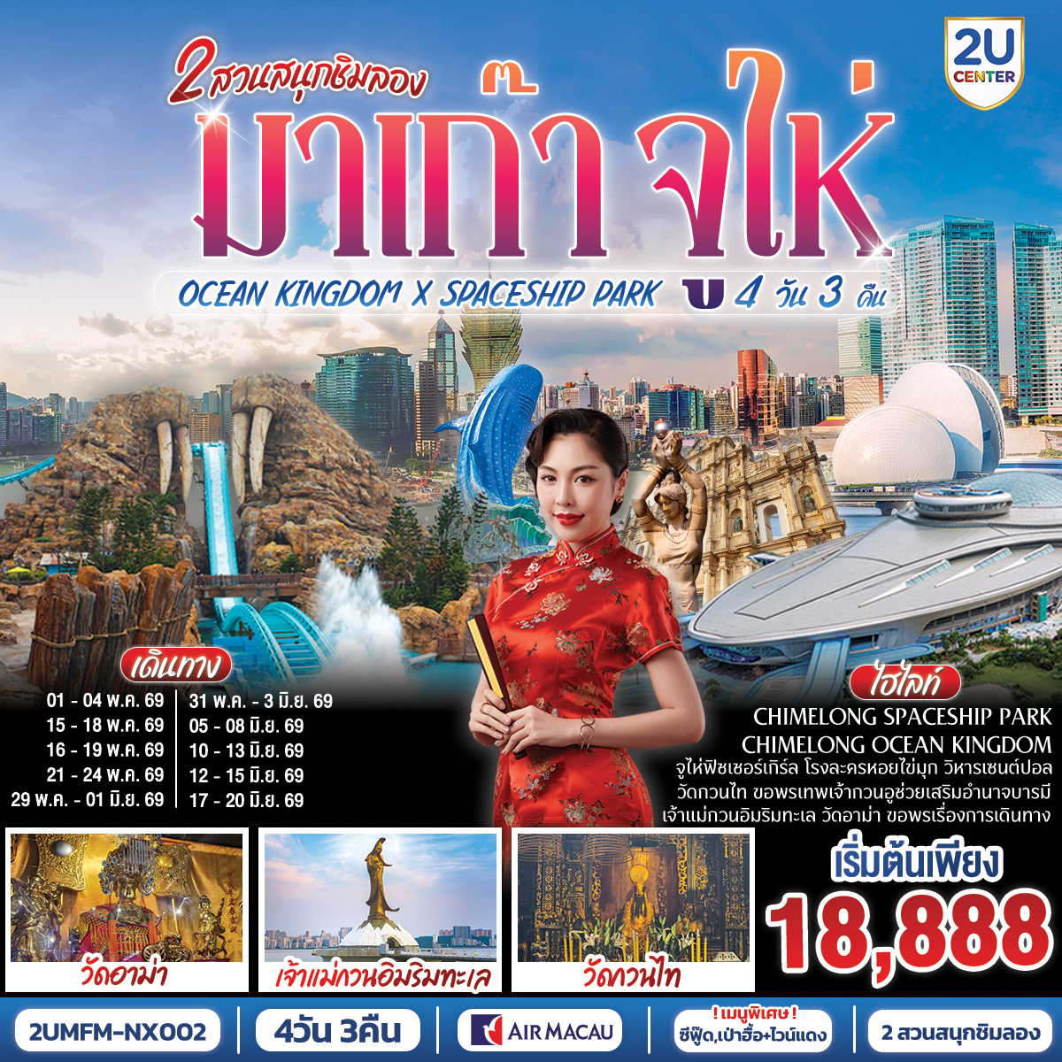 สัมผัสบรรยากาศลาสเวกัสแห่งเอเชีย The Venetian | เช็คอินแลนด์มาร์กมาเก๊า Senado Square และ The Parisian | CHIMELONG SPACESHIP PARK ชมโชว์วาฬเพชรฆาต ตะลุยมัลติเวิร์ส เครื่องเล่นสุดมันส์ทะลุมิติ | CHIMELONG OCEAN KINGDOM ตื่นตากับโชว์วาฬเบลูก้าน่ารักแสนรู้ ใจเต้นแรงกับเครื่องเล่นสุดมันส์