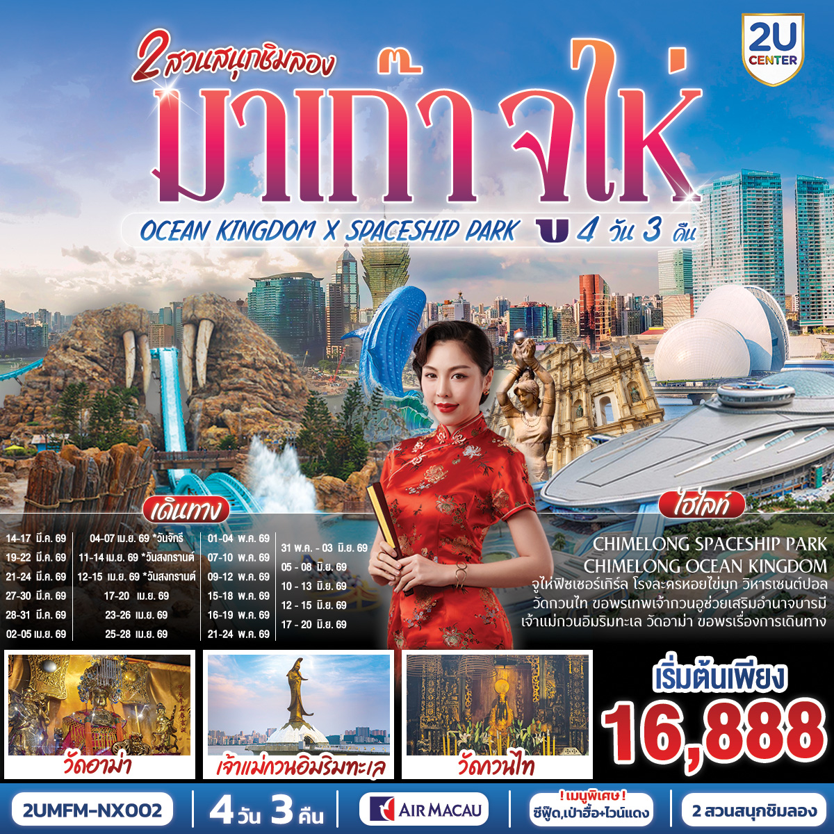 สัมผัสบรรยากาศลาสเวกัสแห่งเอเชีย The Venetian | เช็คอินแลนด์มาร์กมาเก๊า Senado Square และ The Parisian | CHIMELONG SPACESHIP PARK ชมโชว์วาฬเพชรฆาต ตะลุยมัลติเวิร์ส เครื่องเล่นสุดมันส์ทะลุมิติ | CHIMELONG OCEAN KINGDOM ตื่นตากับโชว์วาฬเบลูก้าน่ารักแสนรู้ ใจเต้นแรงกับเครื่องเล่นสุดมันส์